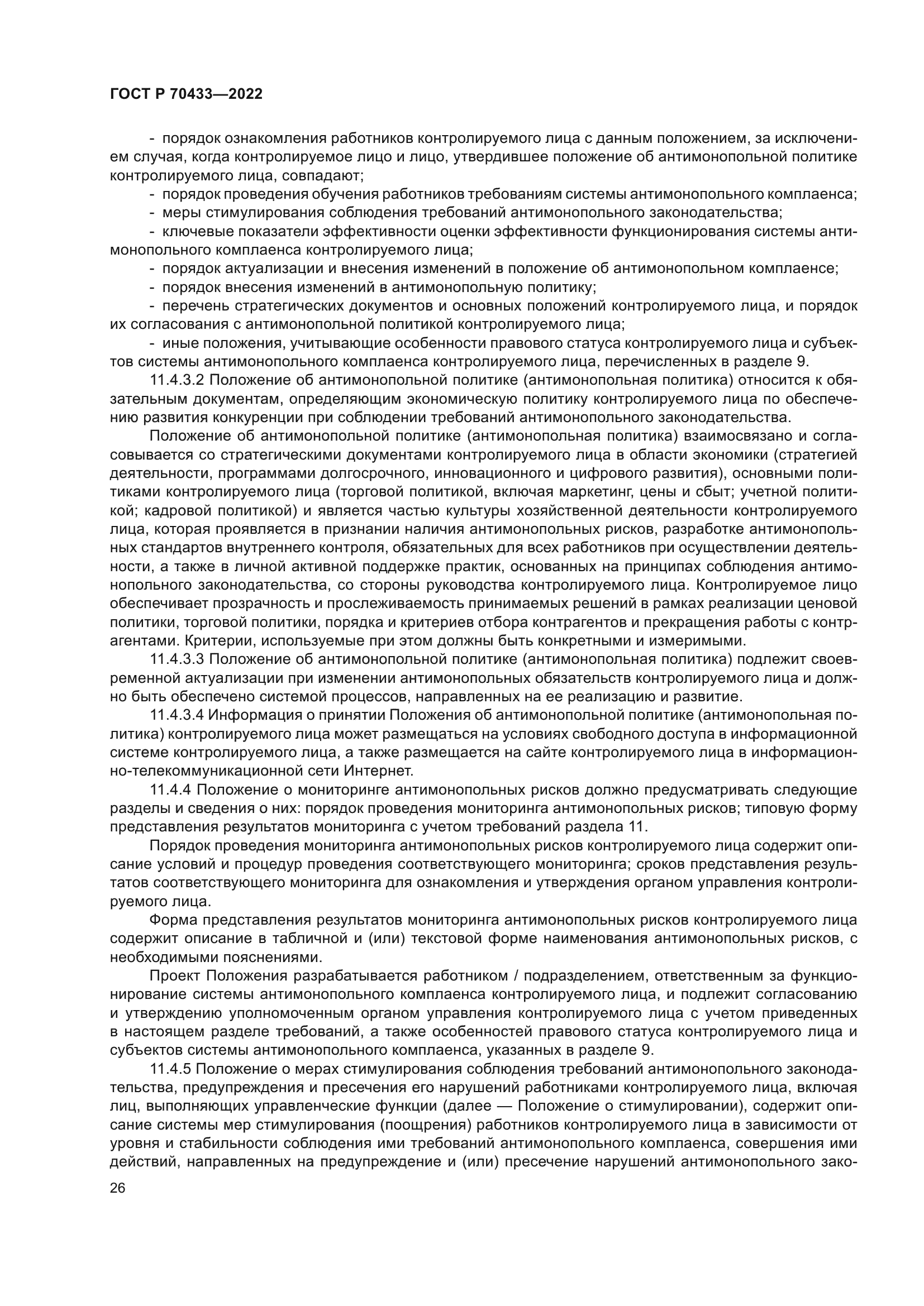 ГОСТ Р 70433-2022