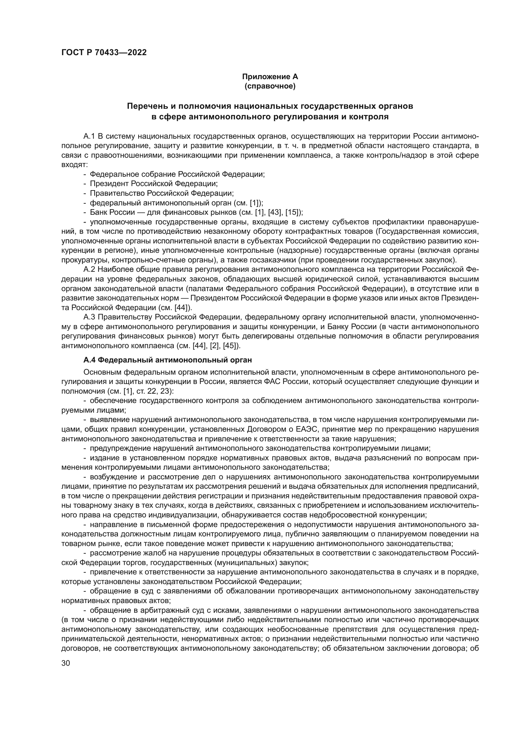 ГОСТ Р 70433-2022