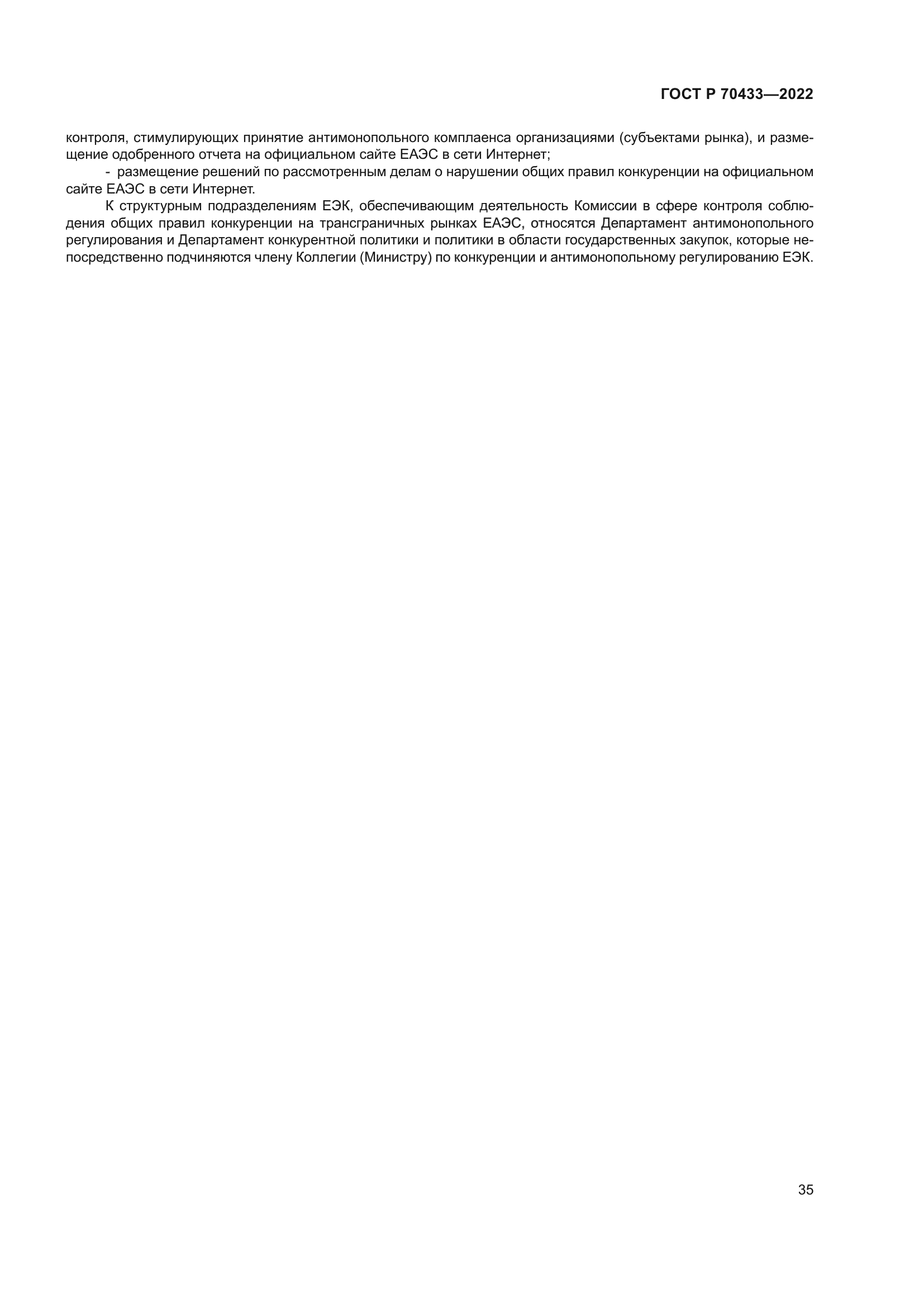 ГОСТ Р 70433-2022