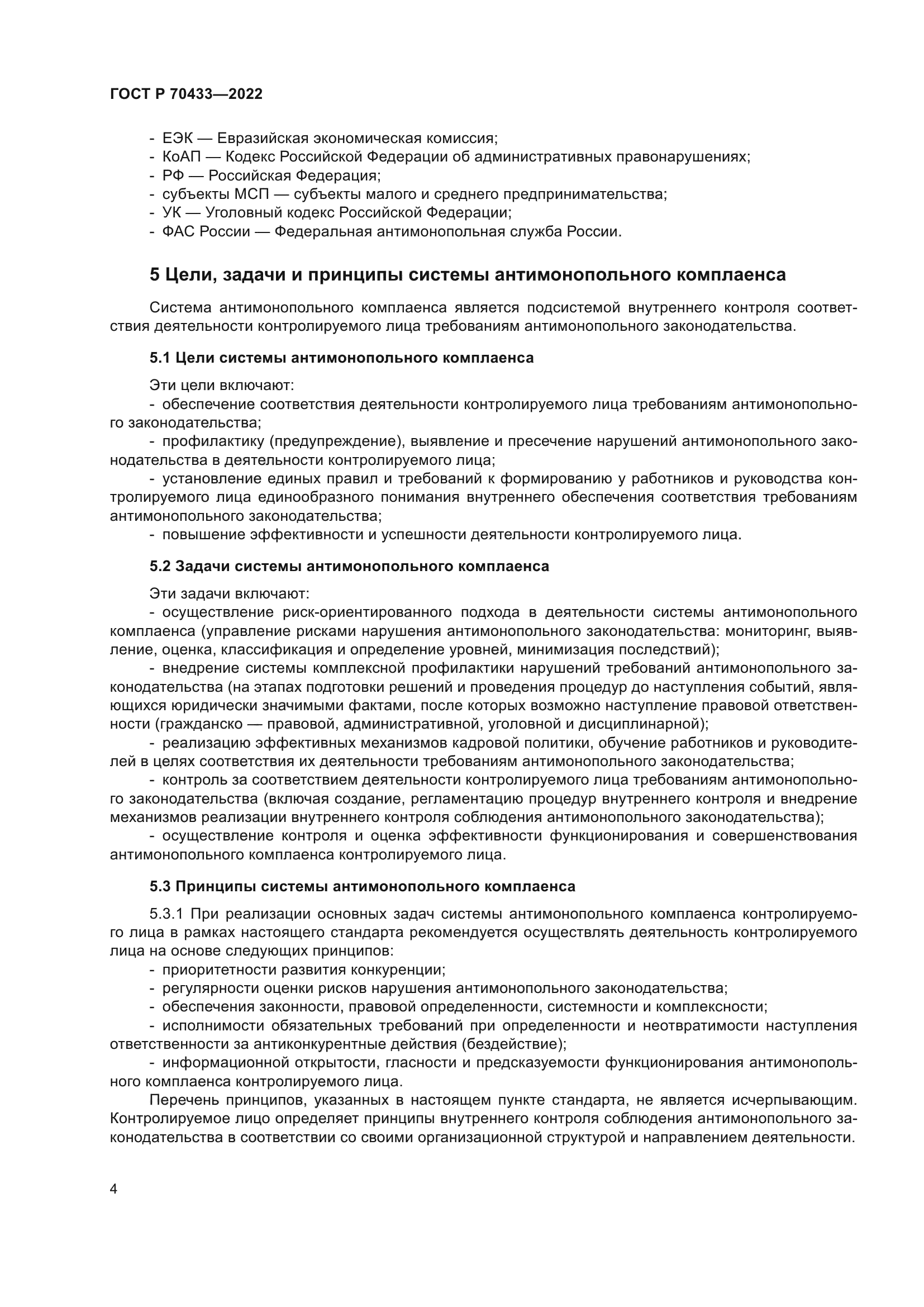 ГОСТ Р 70433-2022