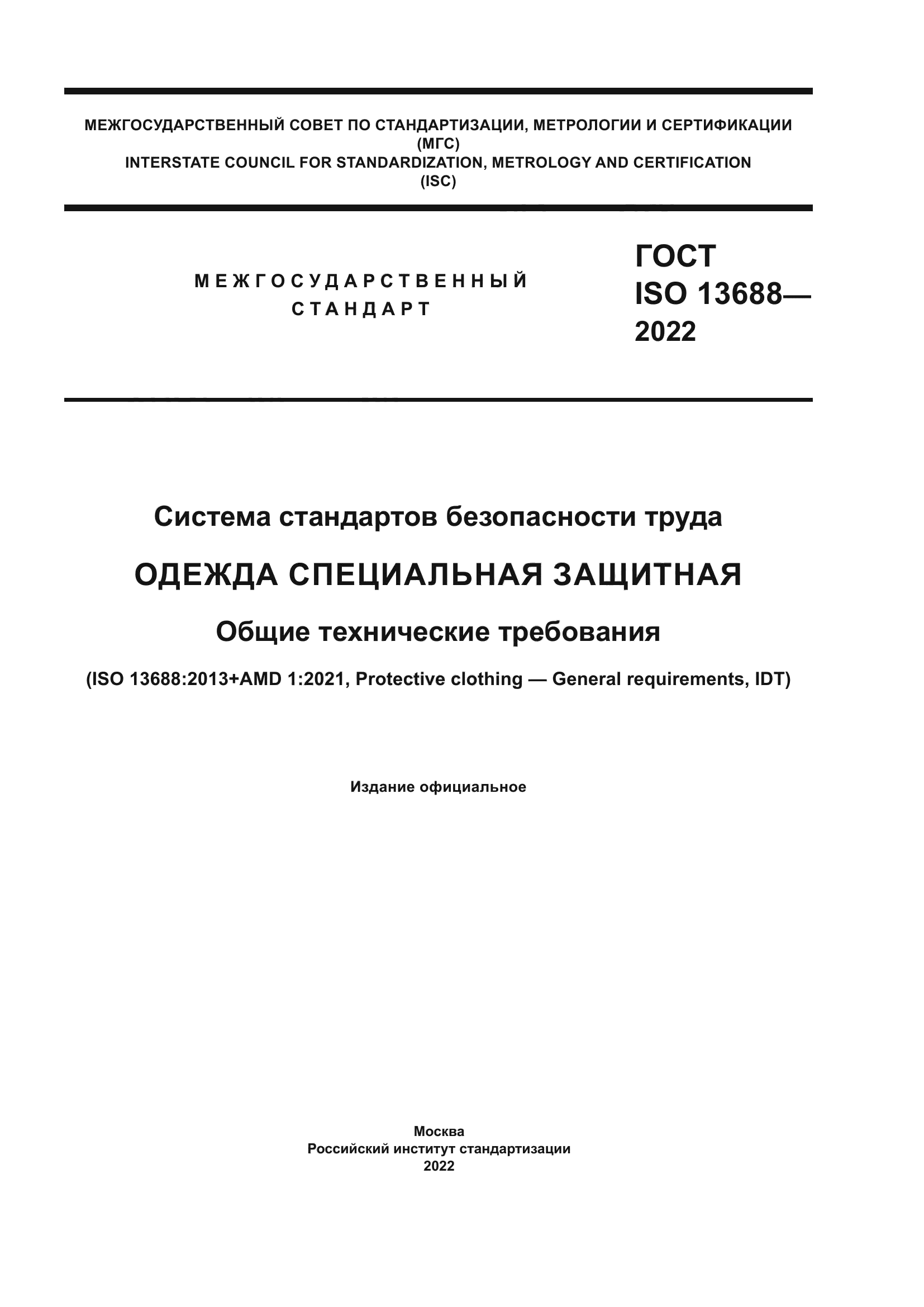 ГОСТ ISO 13688-2022