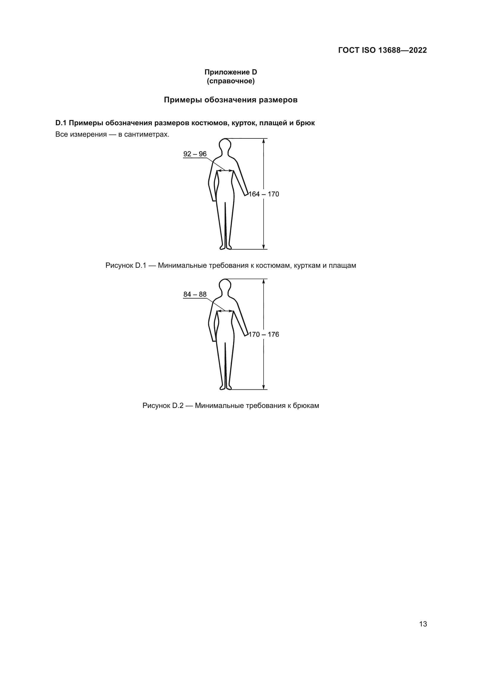 ГОСТ ISO 13688-2022