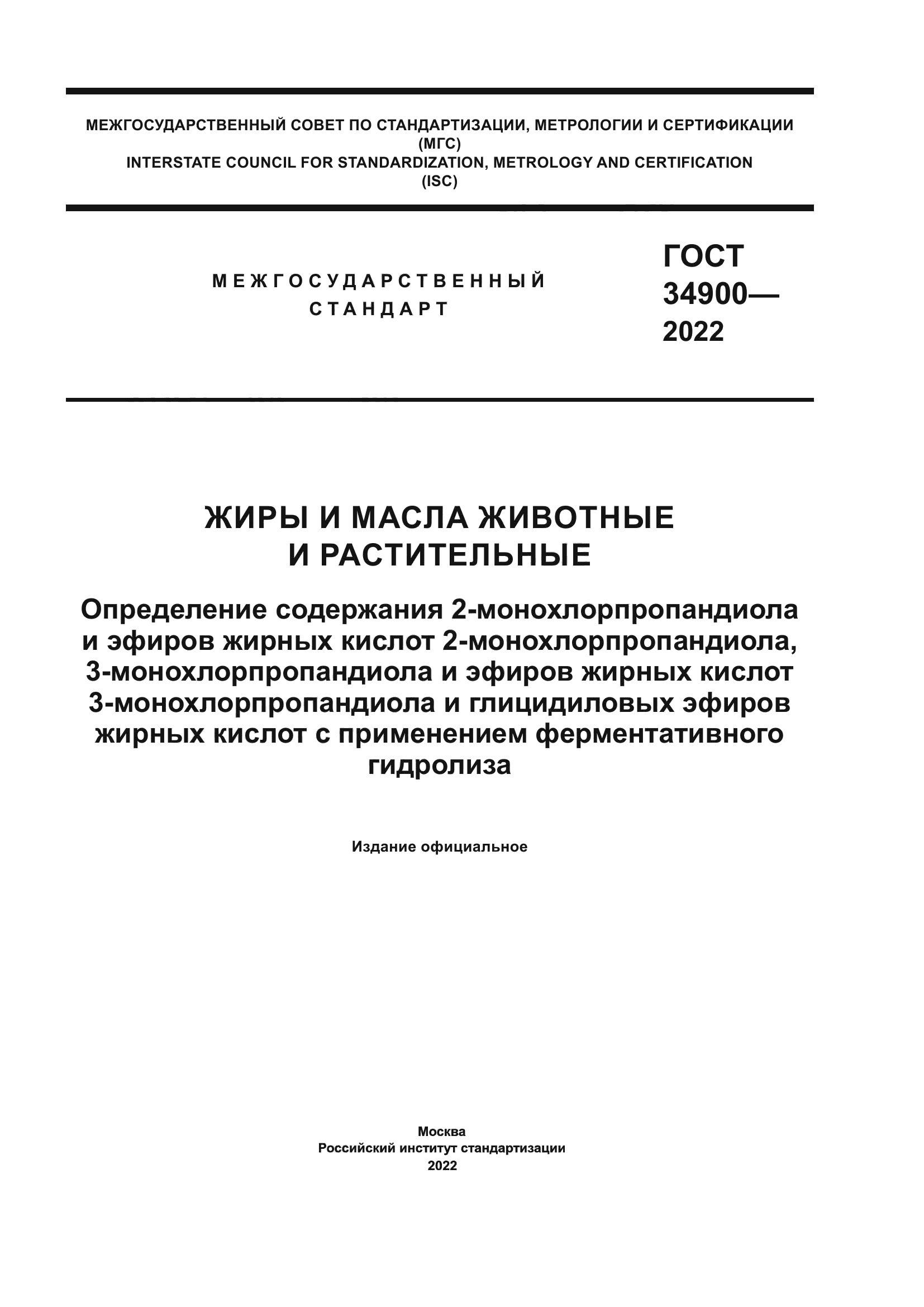 ГОСТ 34900-2022