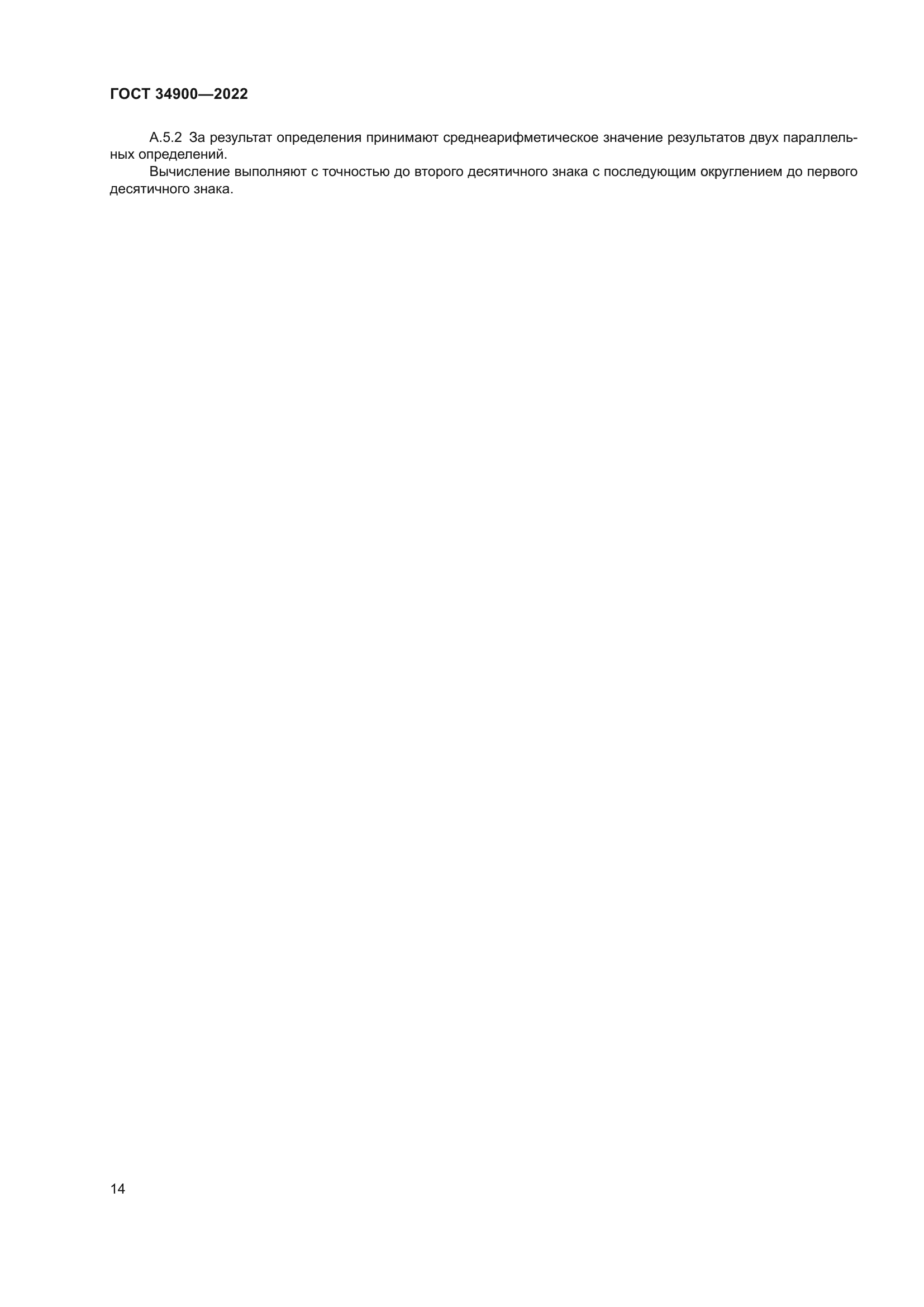 ГОСТ 34900-2022