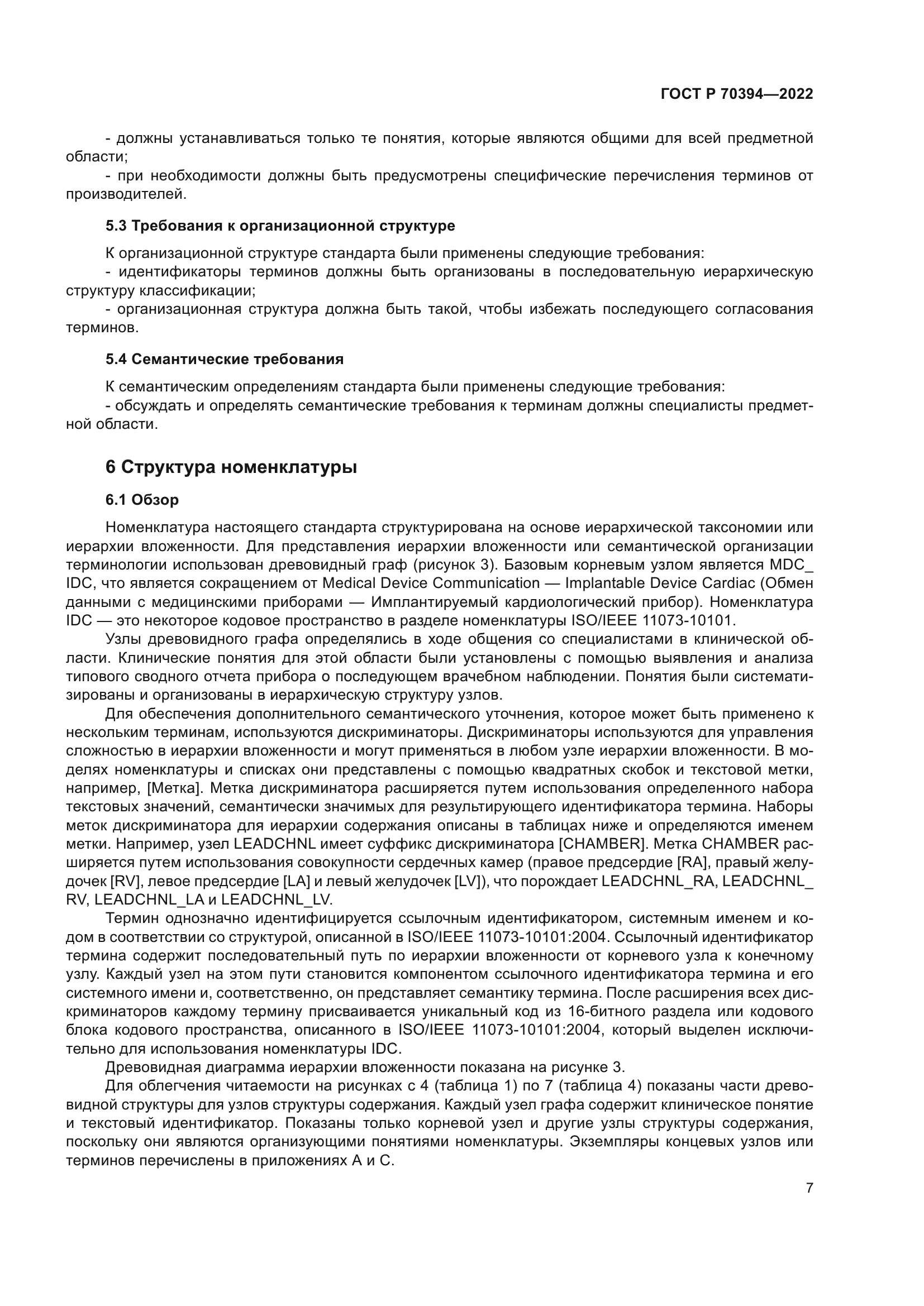 ГОСТ Р 70394-2022