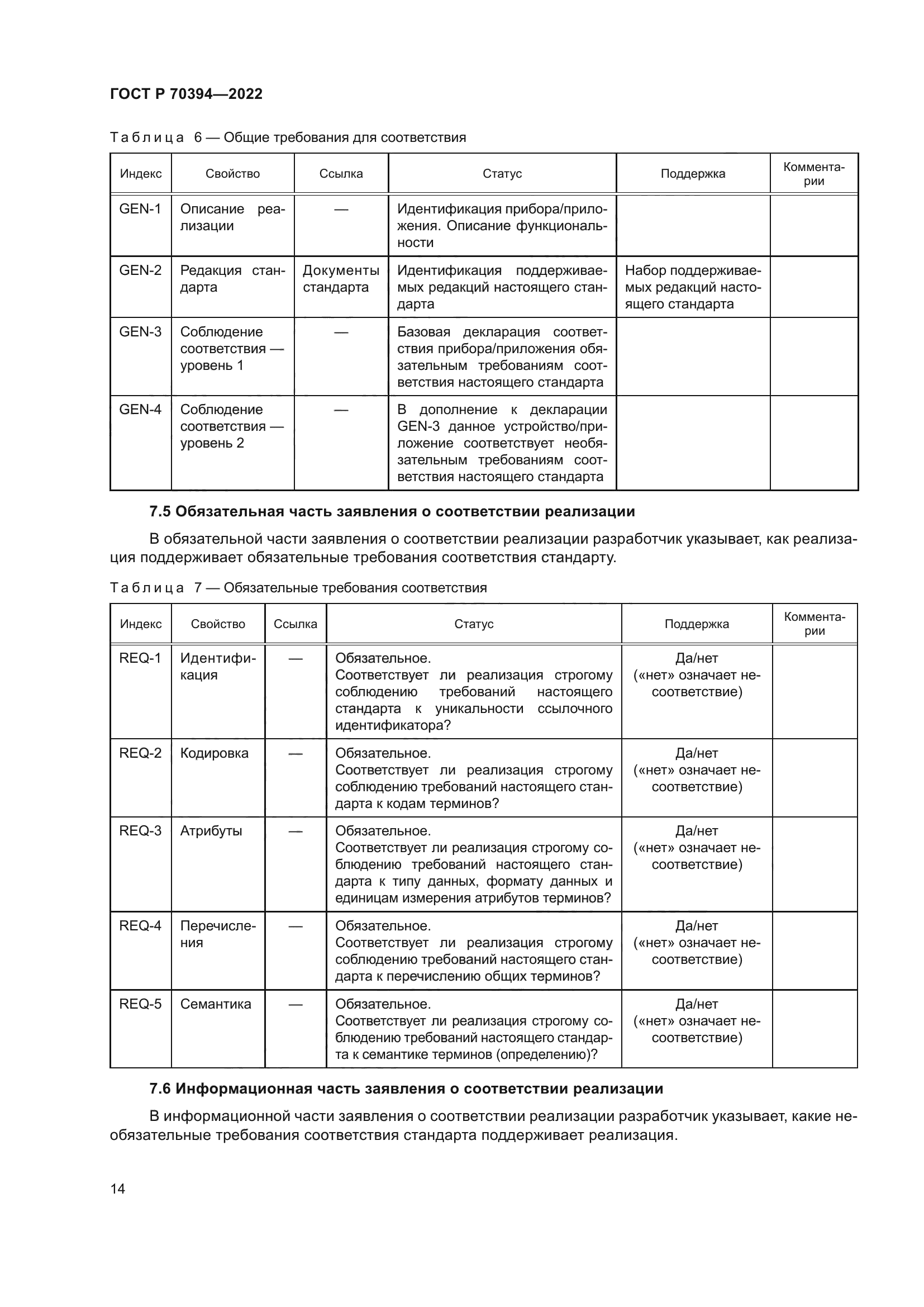 ГОСТ Р 70394-2022