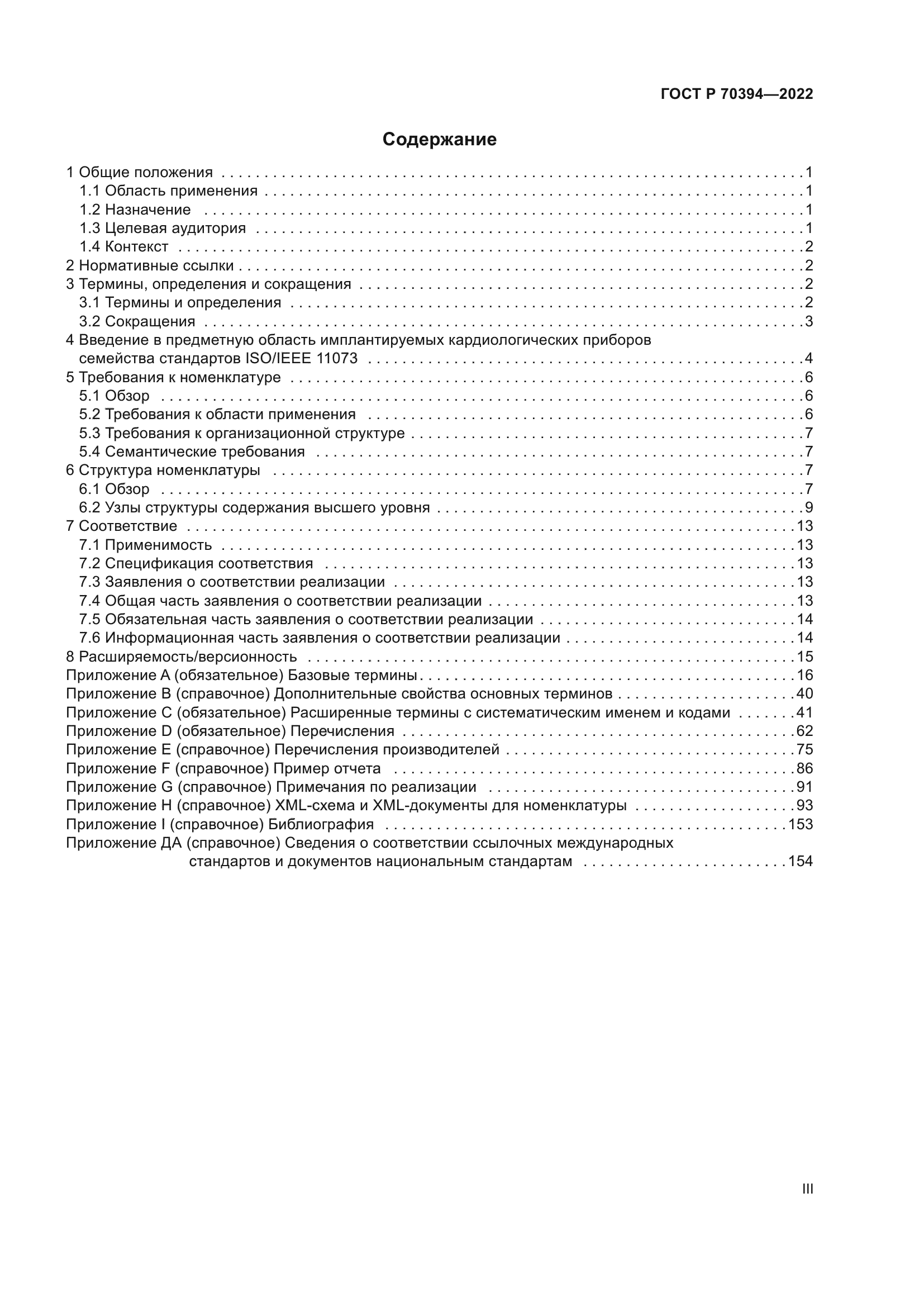ГОСТ Р 70394-2022