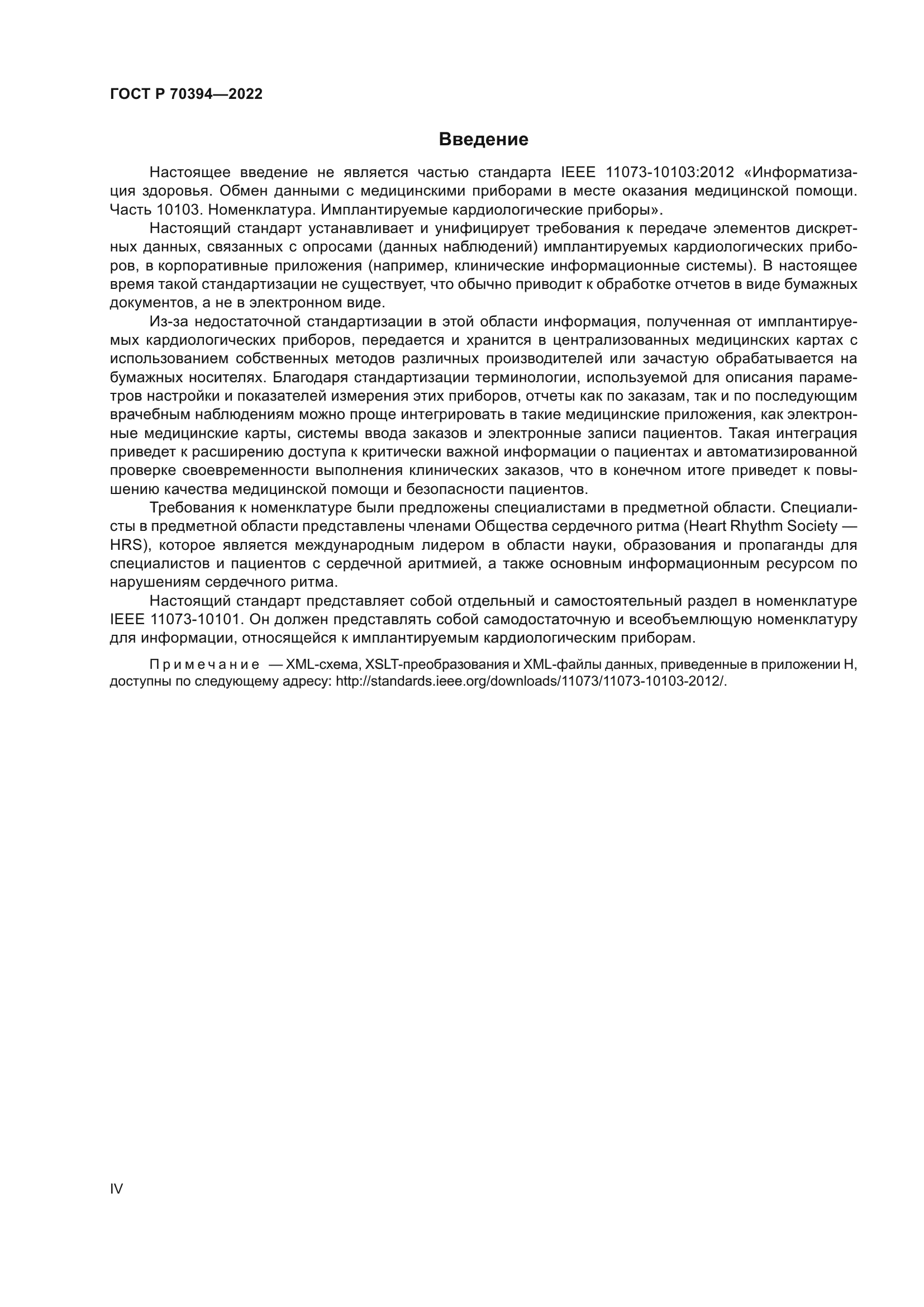 ГОСТ Р 70394-2022