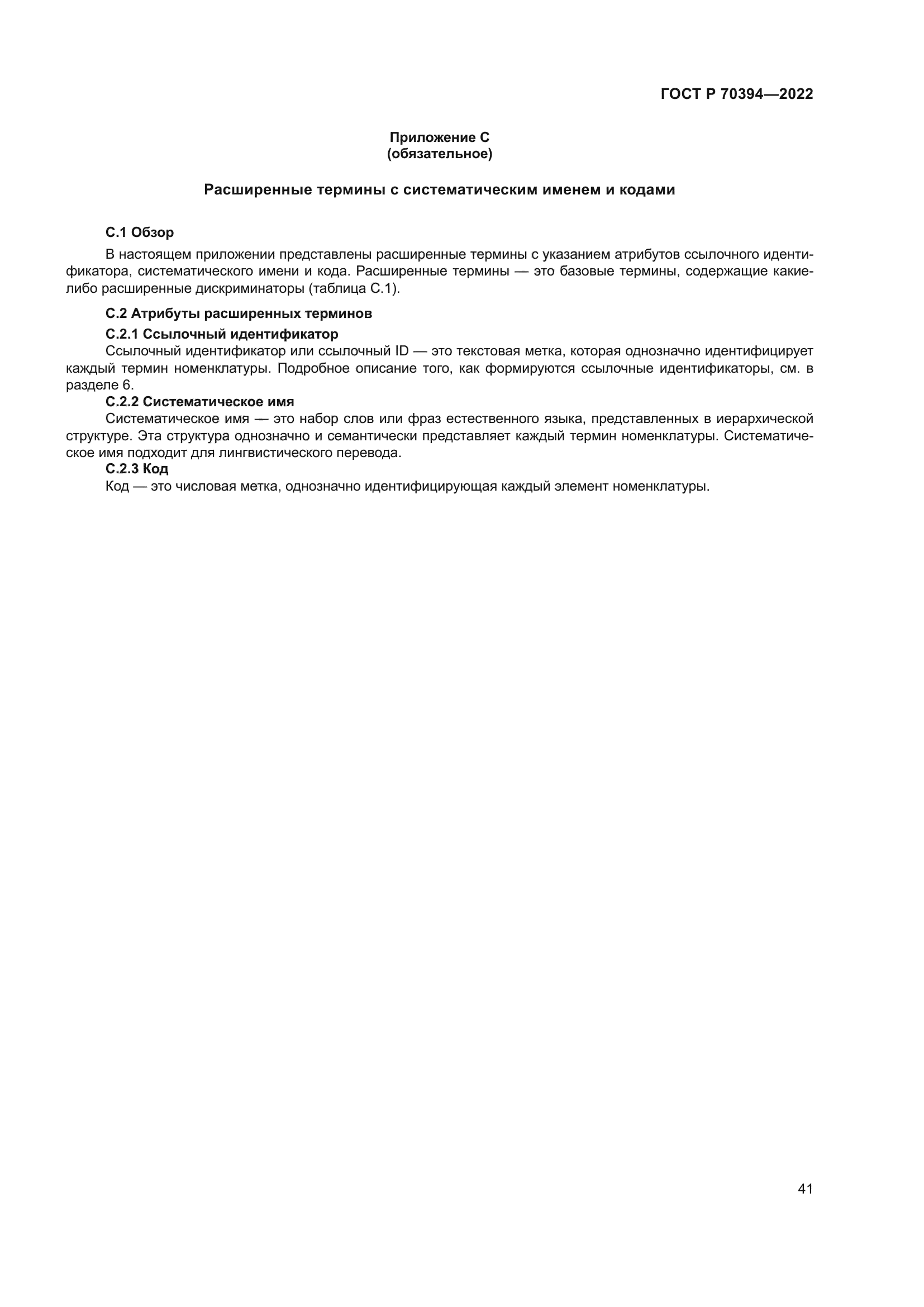 ГОСТ Р 70394-2022