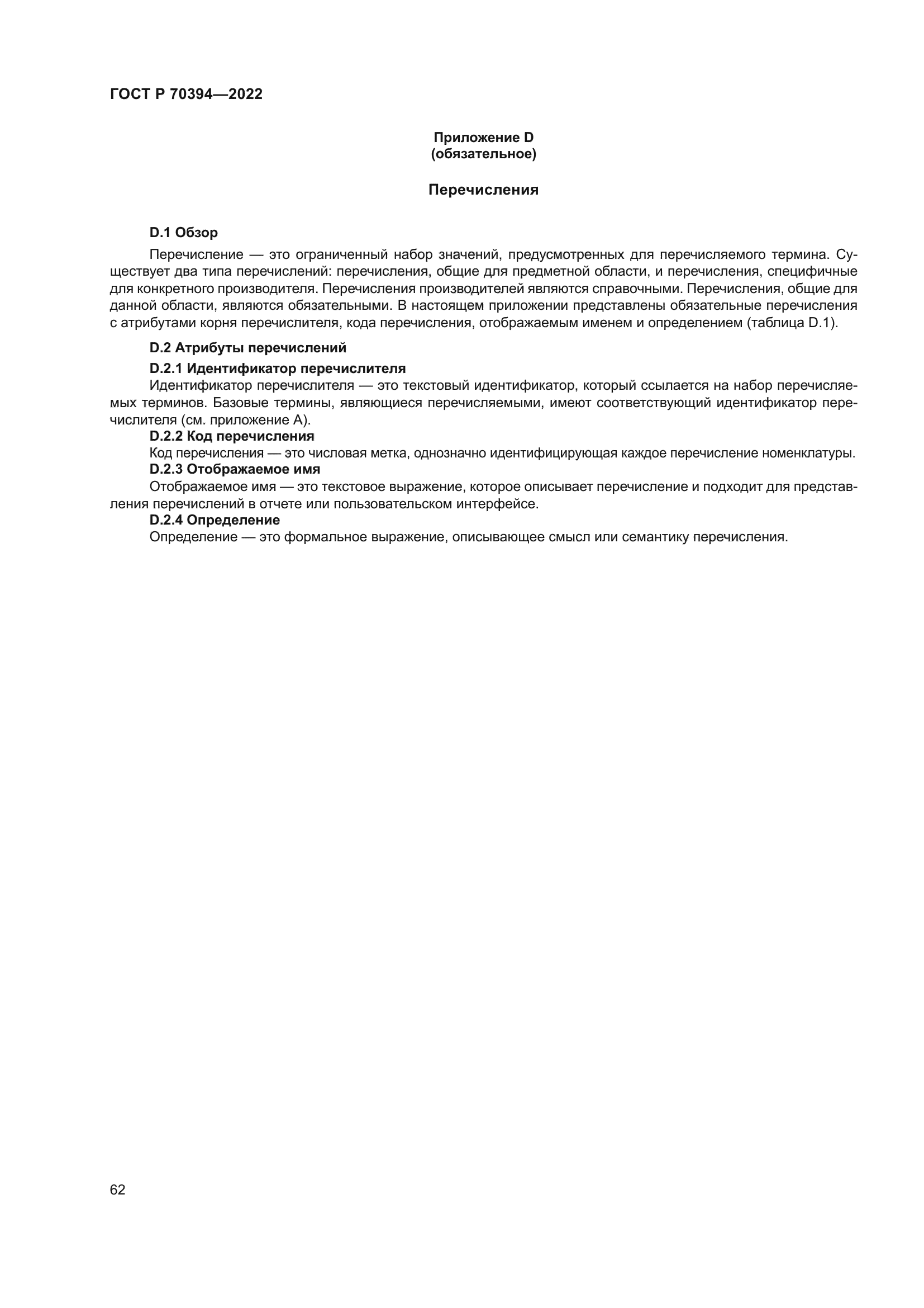 ГОСТ Р 70394-2022