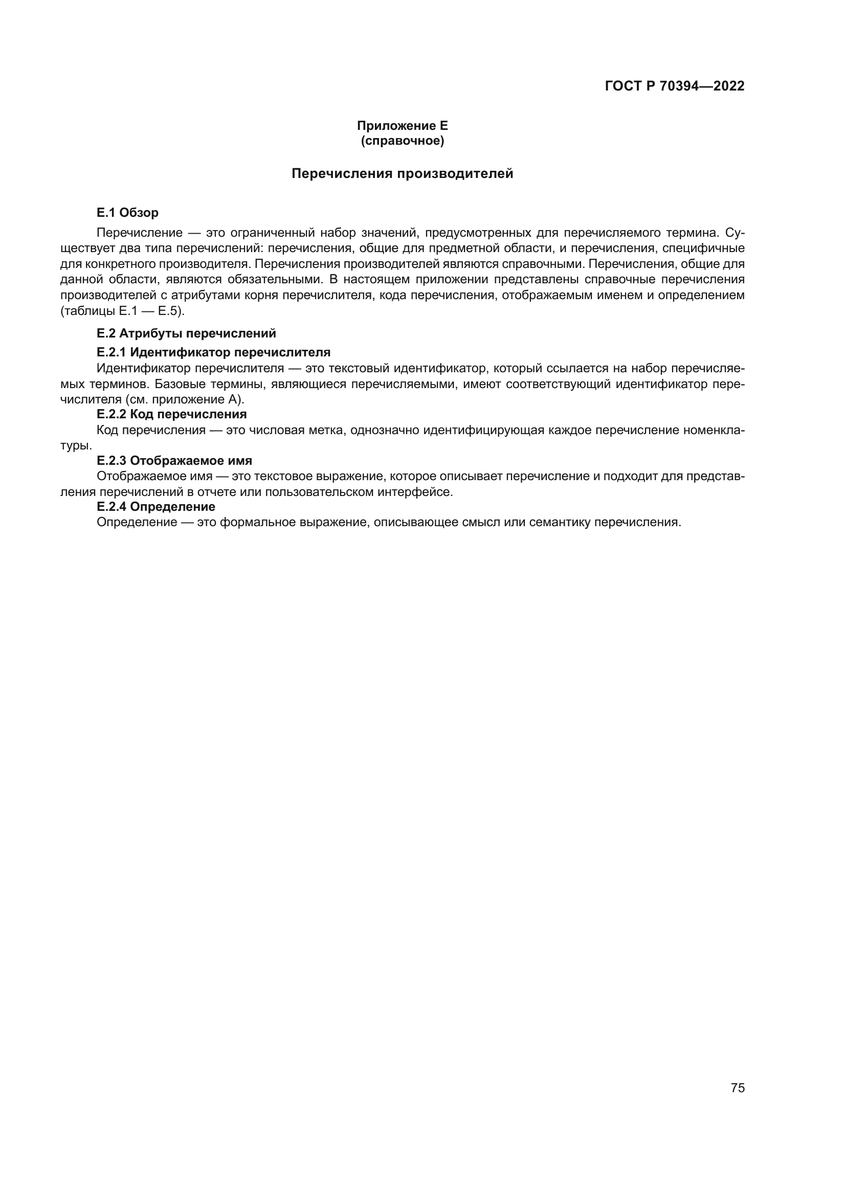 ГОСТ Р 70394-2022