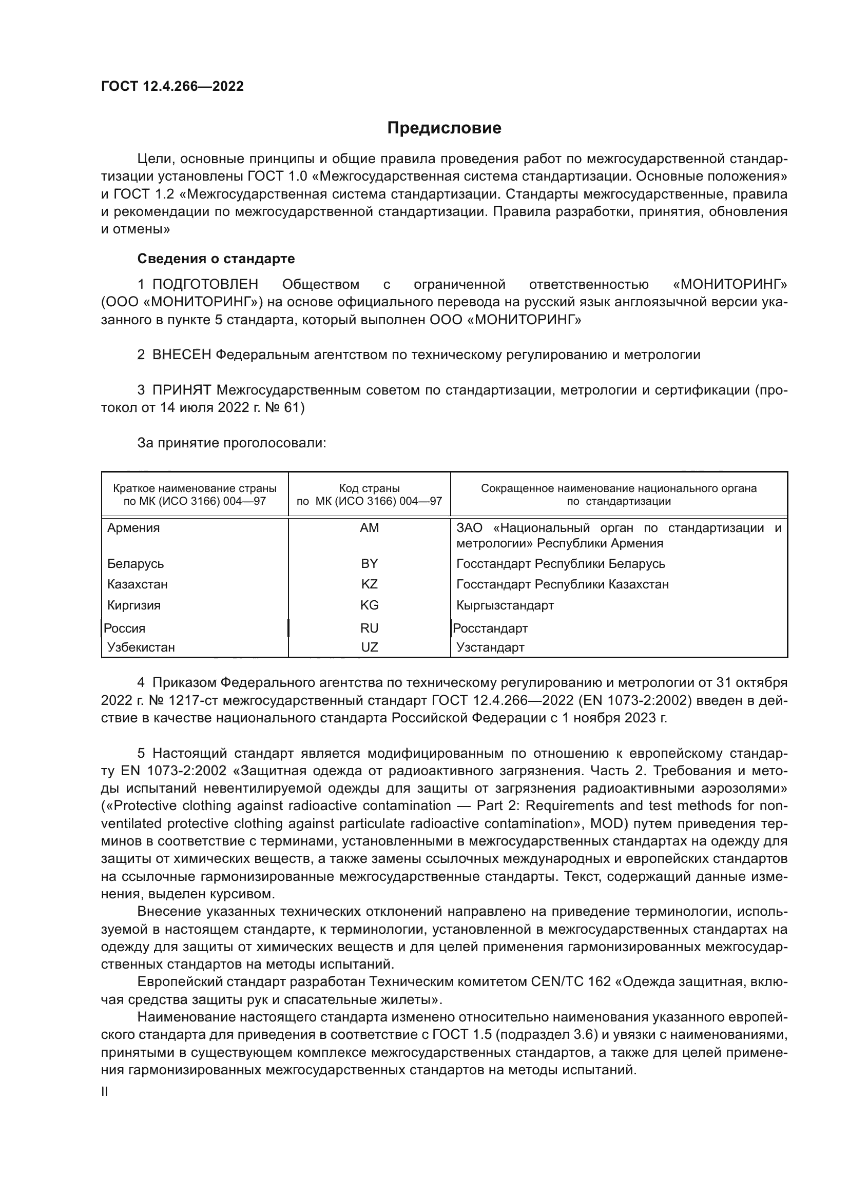 ГОСТ 12.4.266-2022