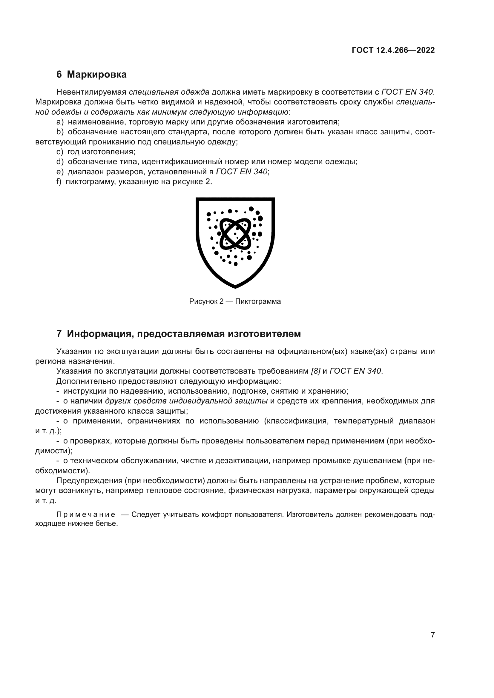 ГОСТ 12.4.266-2022