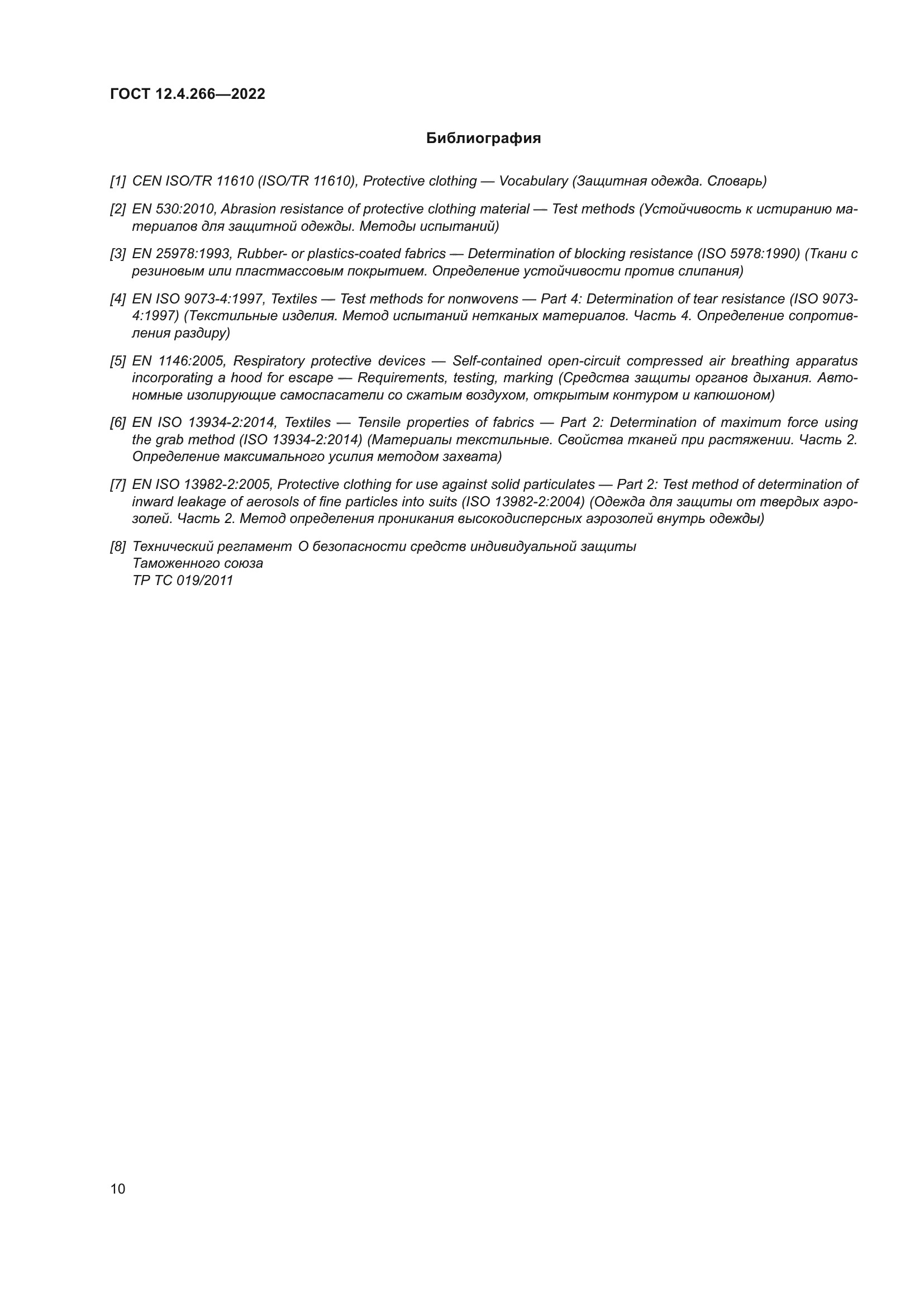 ГОСТ 12.4.266-2022