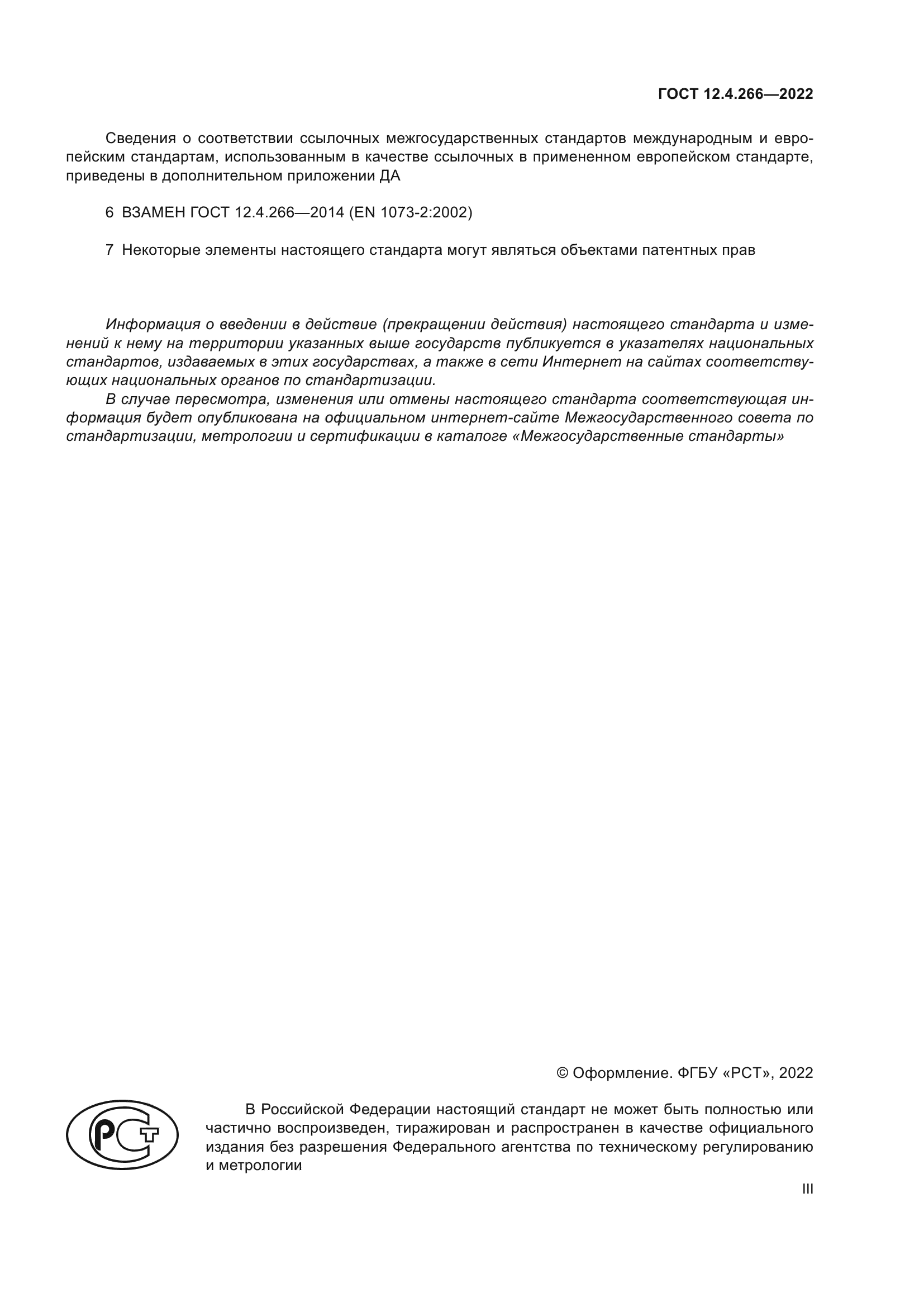 ГОСТ 12.4.266-2022