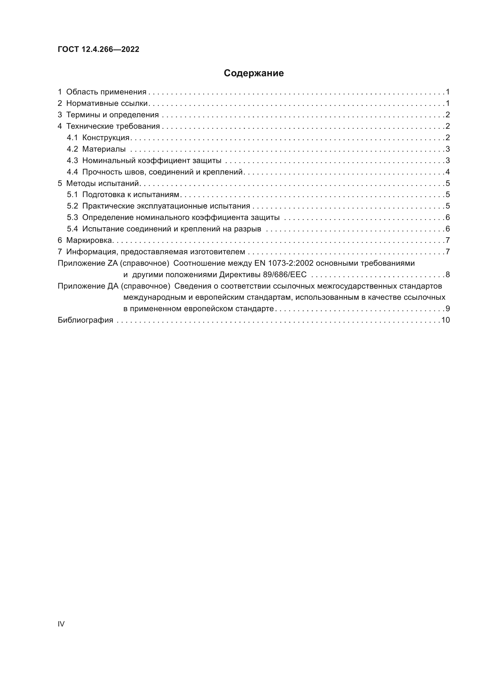 ГОСТ 12.4.266-2022