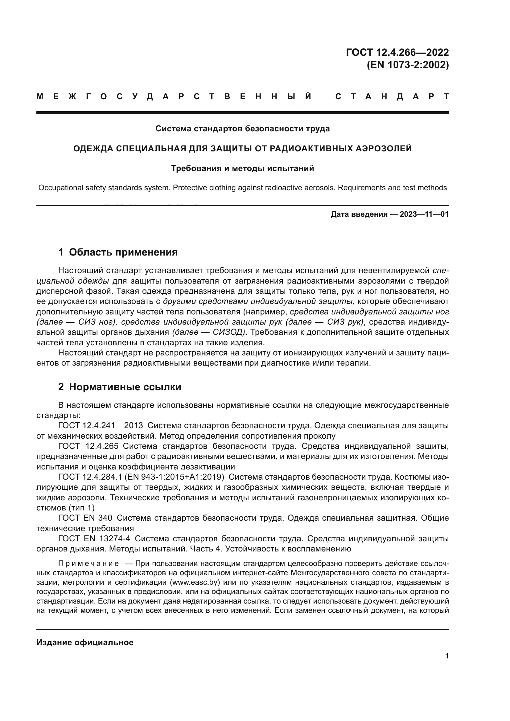 ГОСТ 12.4.266-2022