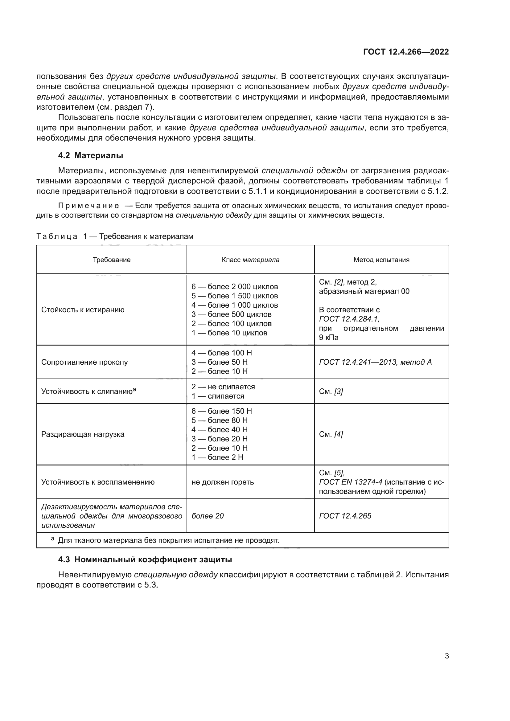 ГОСТ 12.4.266-2022