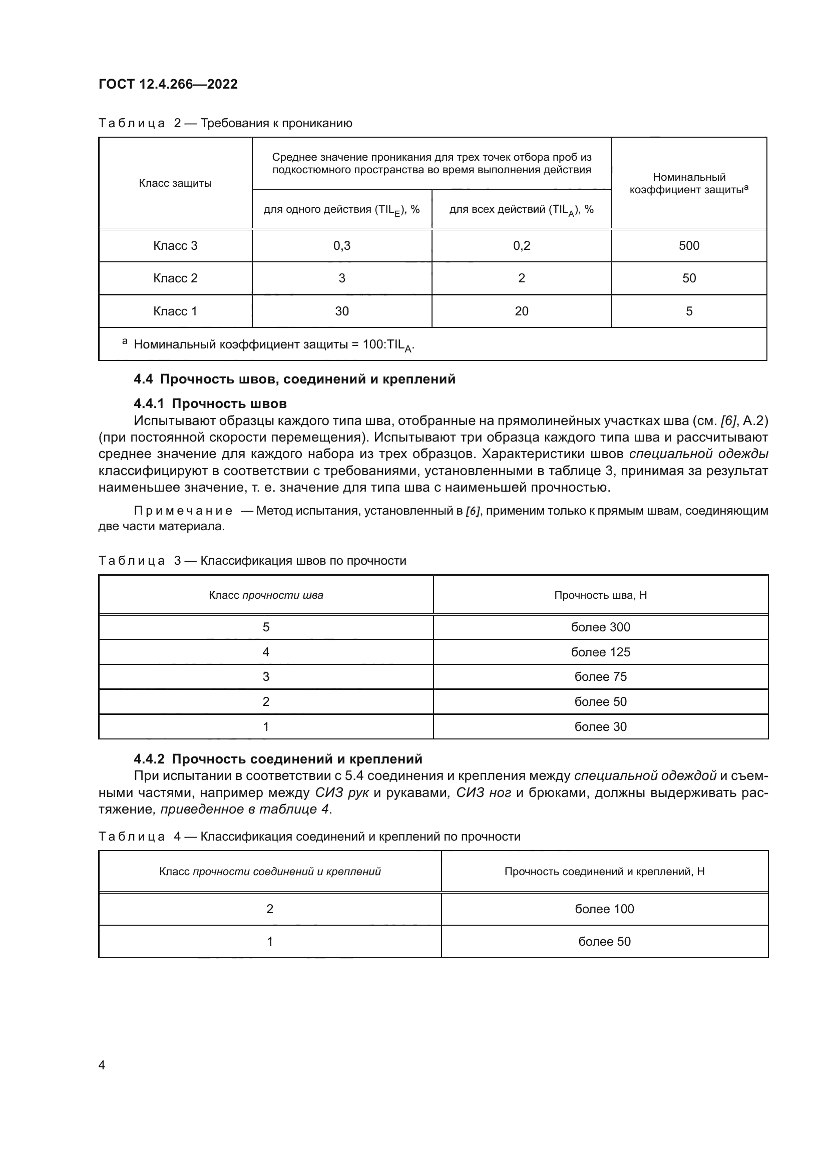 ГОСТ 12.4.266-2022