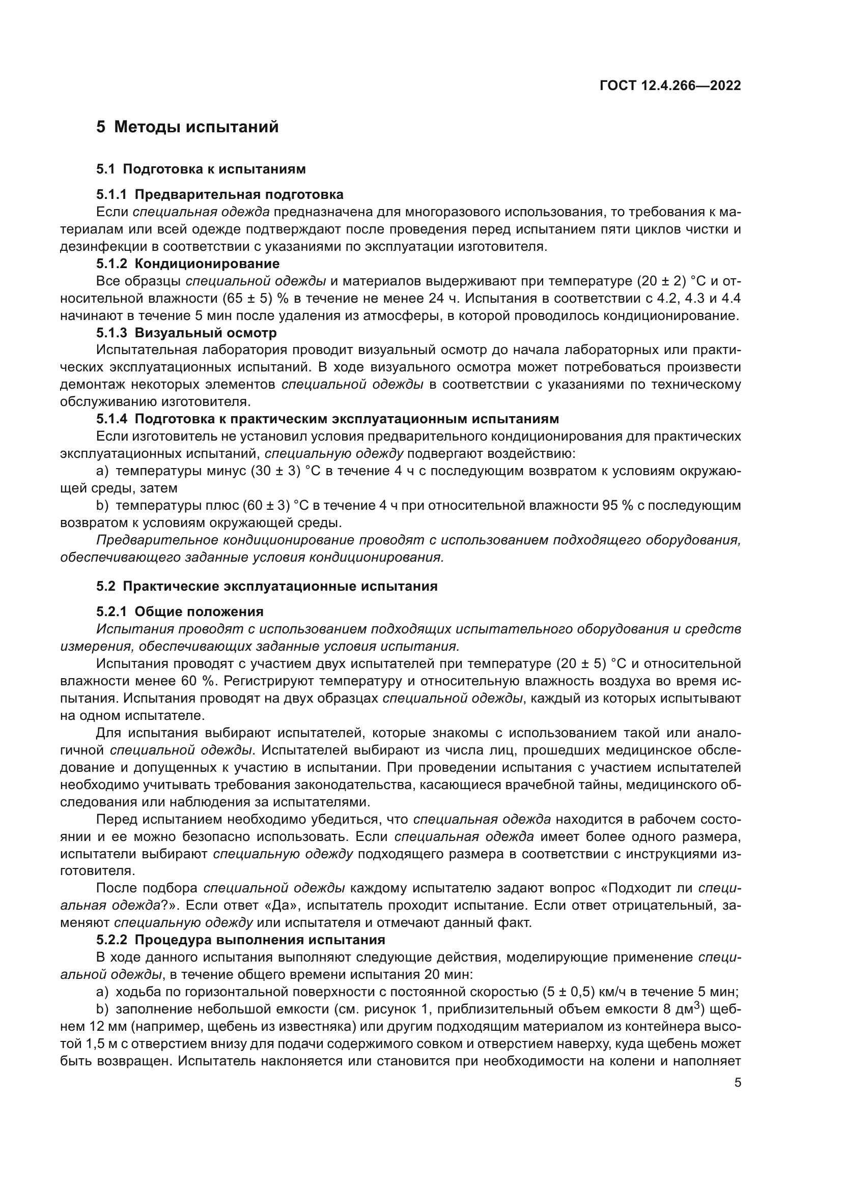 ГОСТ 12.4.266-2022