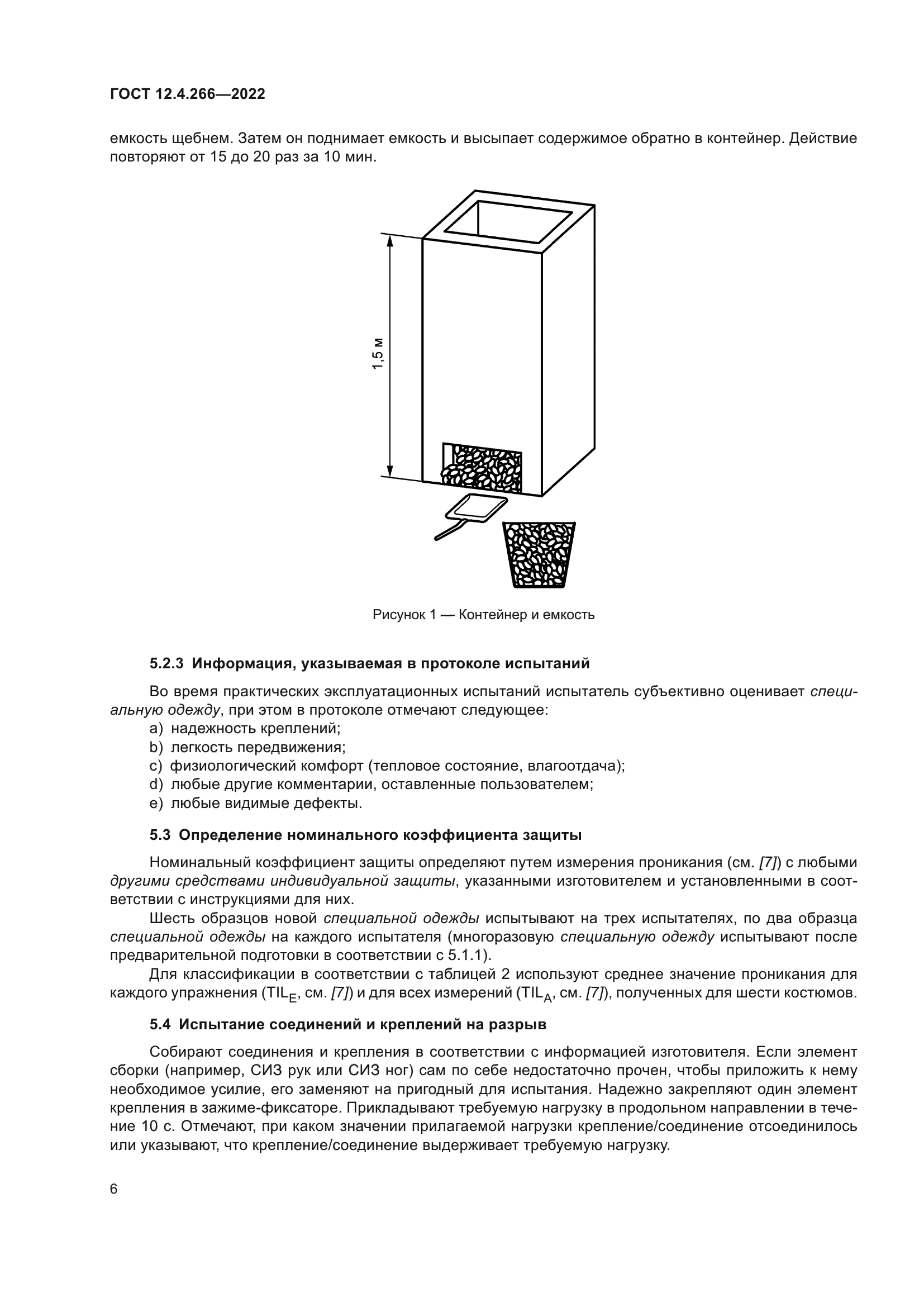 ГОСТ 12.4.266-2022