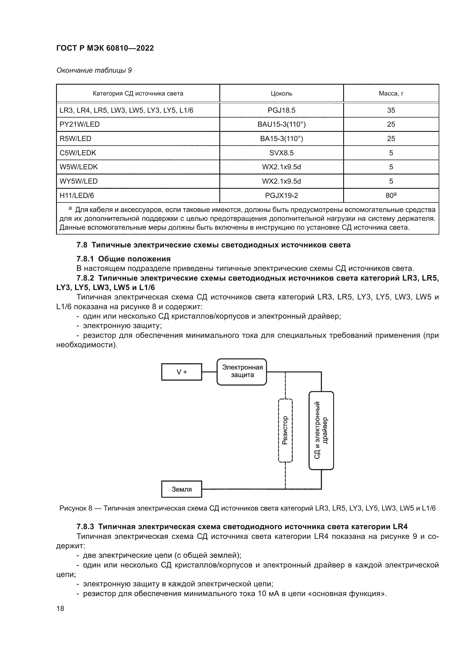 ГОСТ Р МЭК 60810-2022