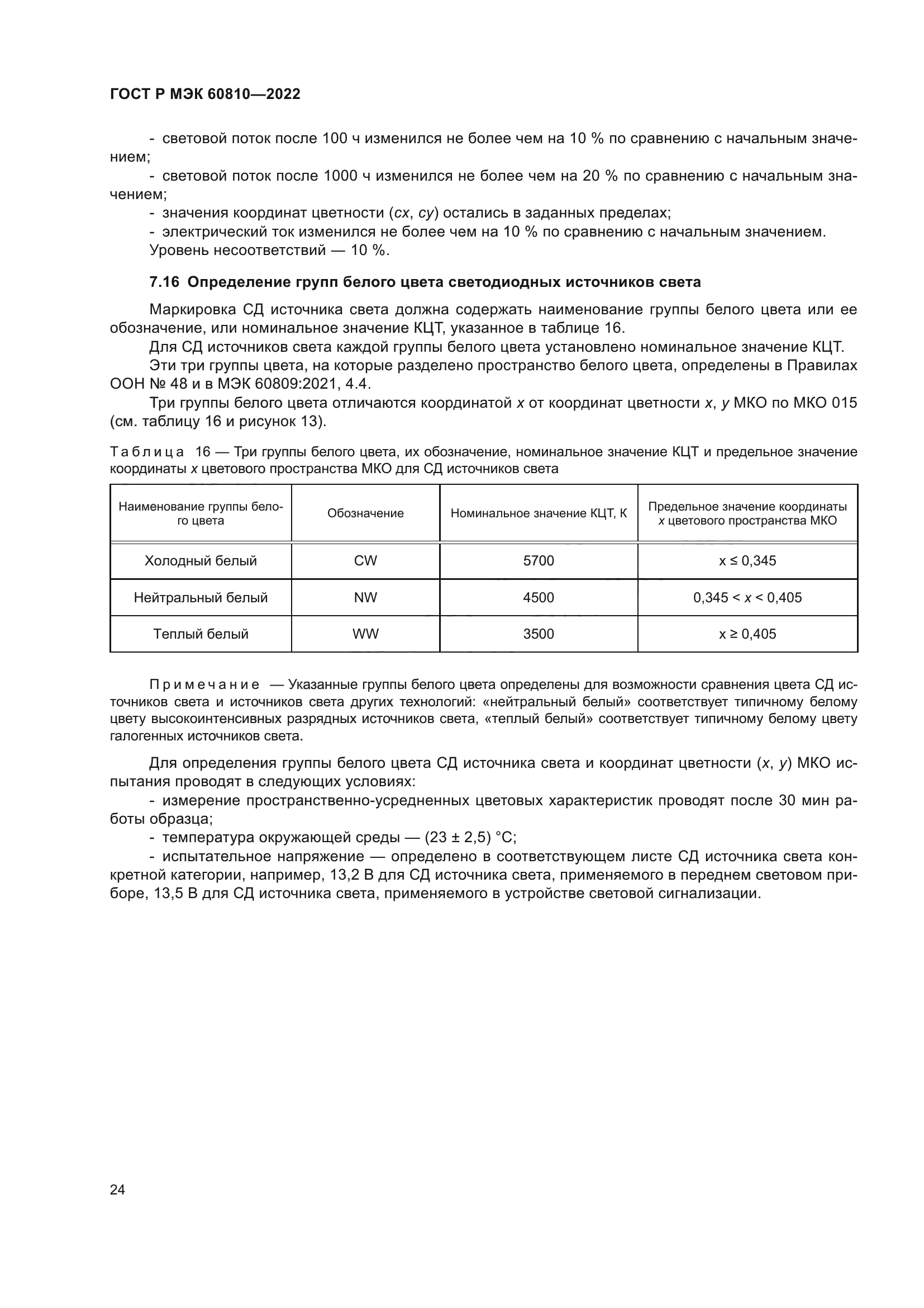 ГОСТ Р МЭК 60810-2022