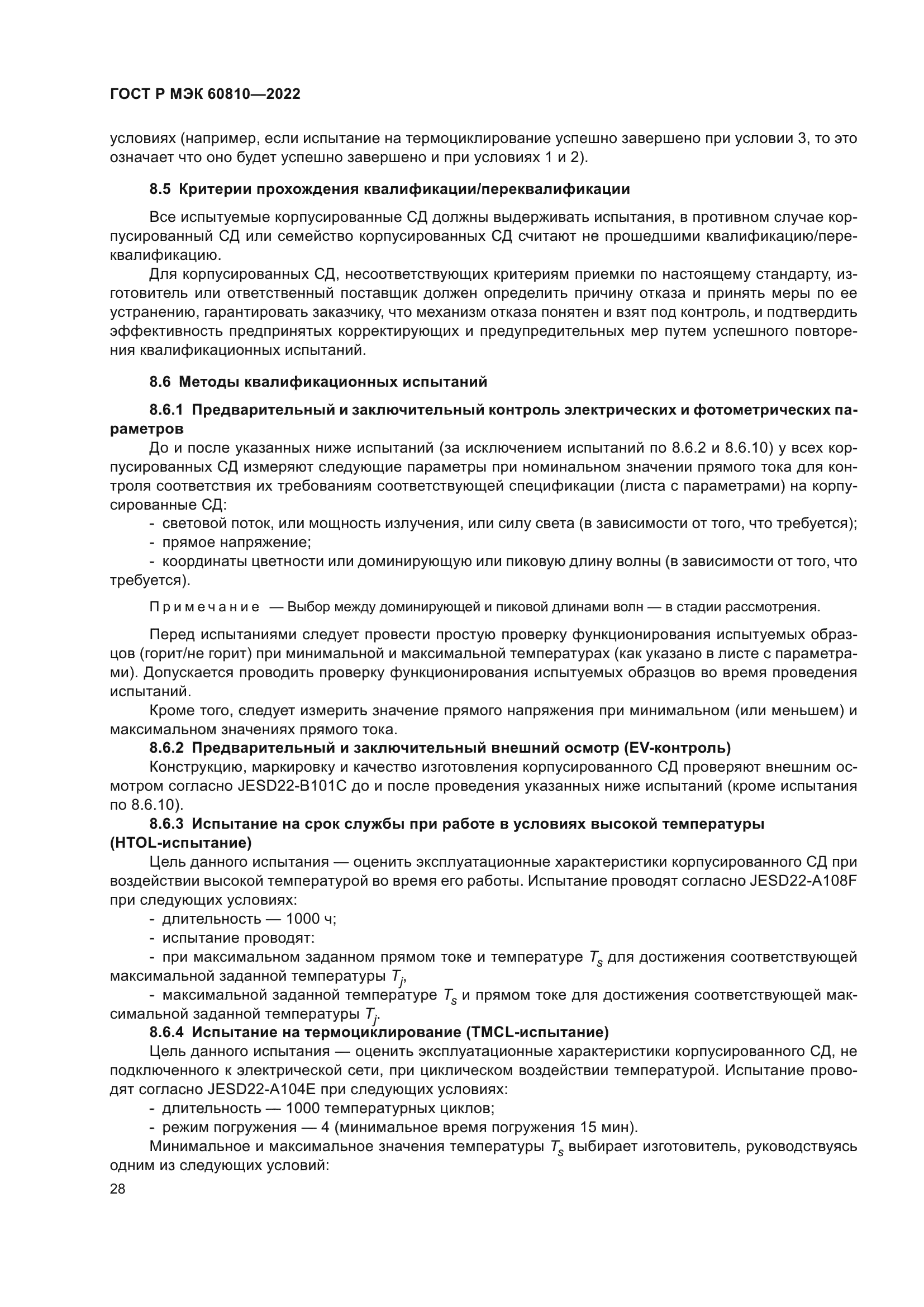 ГОСТ Р МЭК 60810-2022