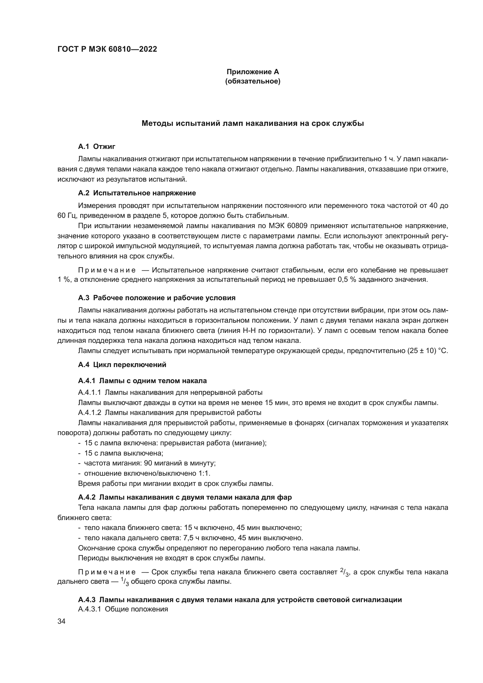 ГОСТ Р МЭК 60810-2022