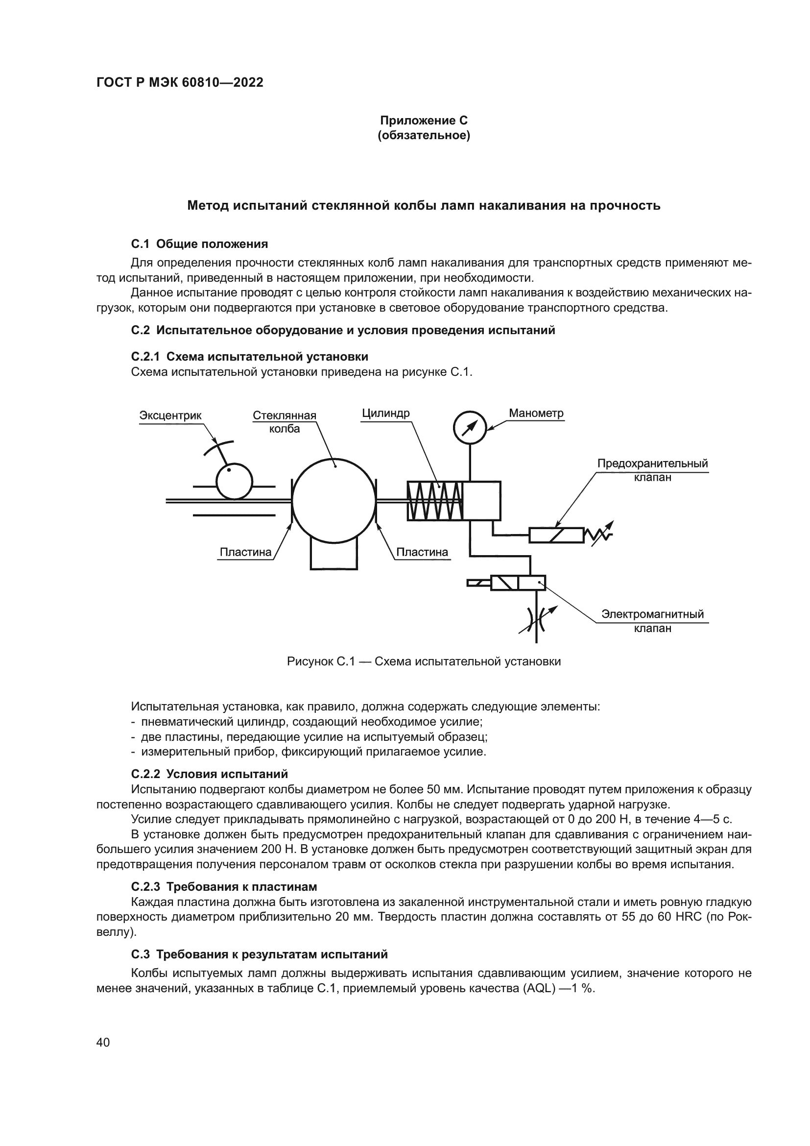 ГОСТ Р МЭК 60810-2022