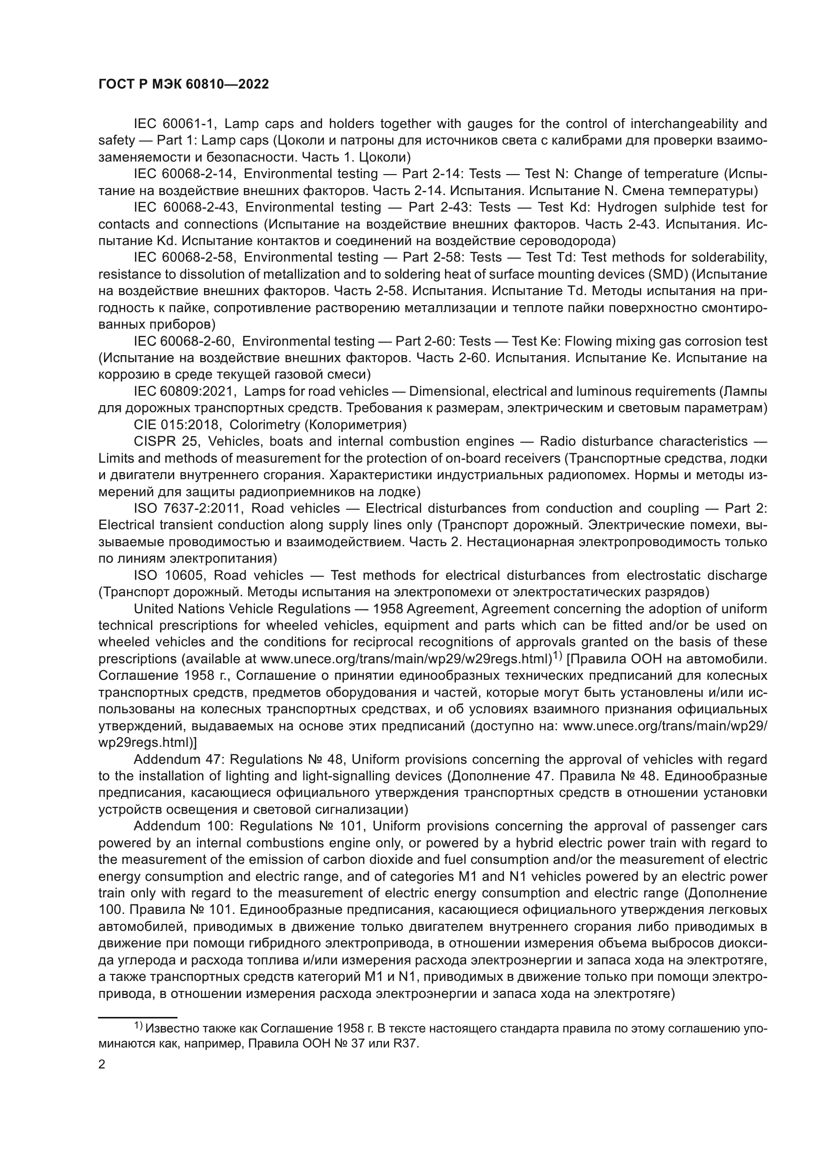 ГОСТ Р МЭК 60810-2022