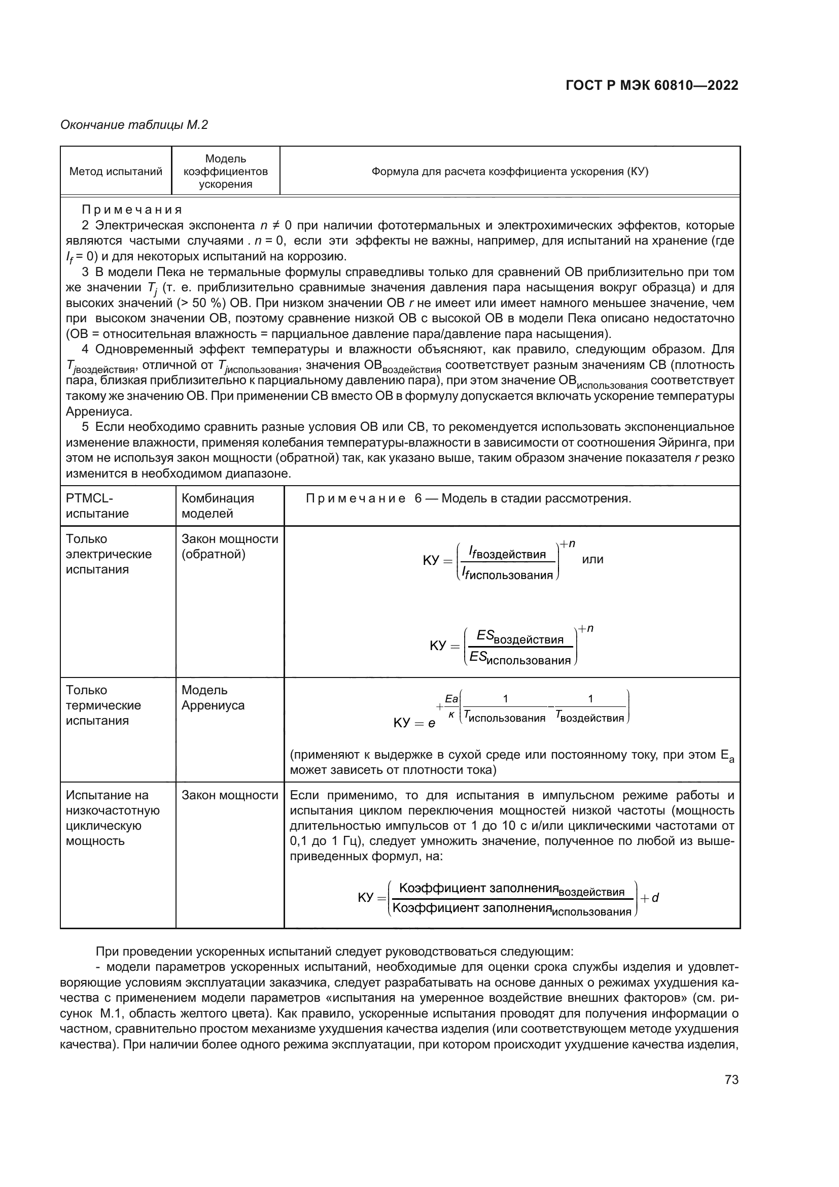 ГОСТ Р МЭК 60810-2022