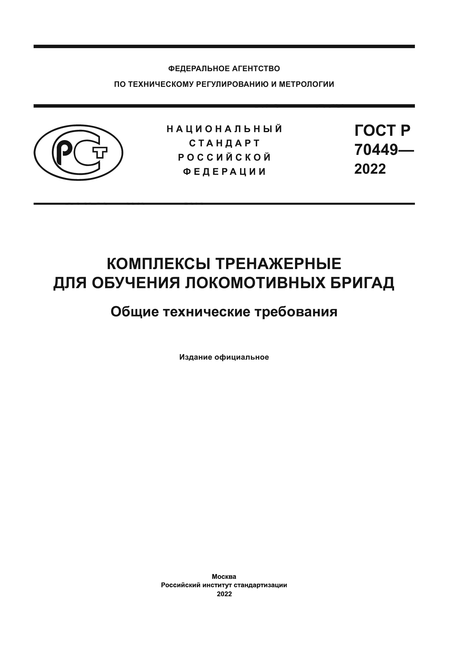 ГОСТ Р 70449-2022