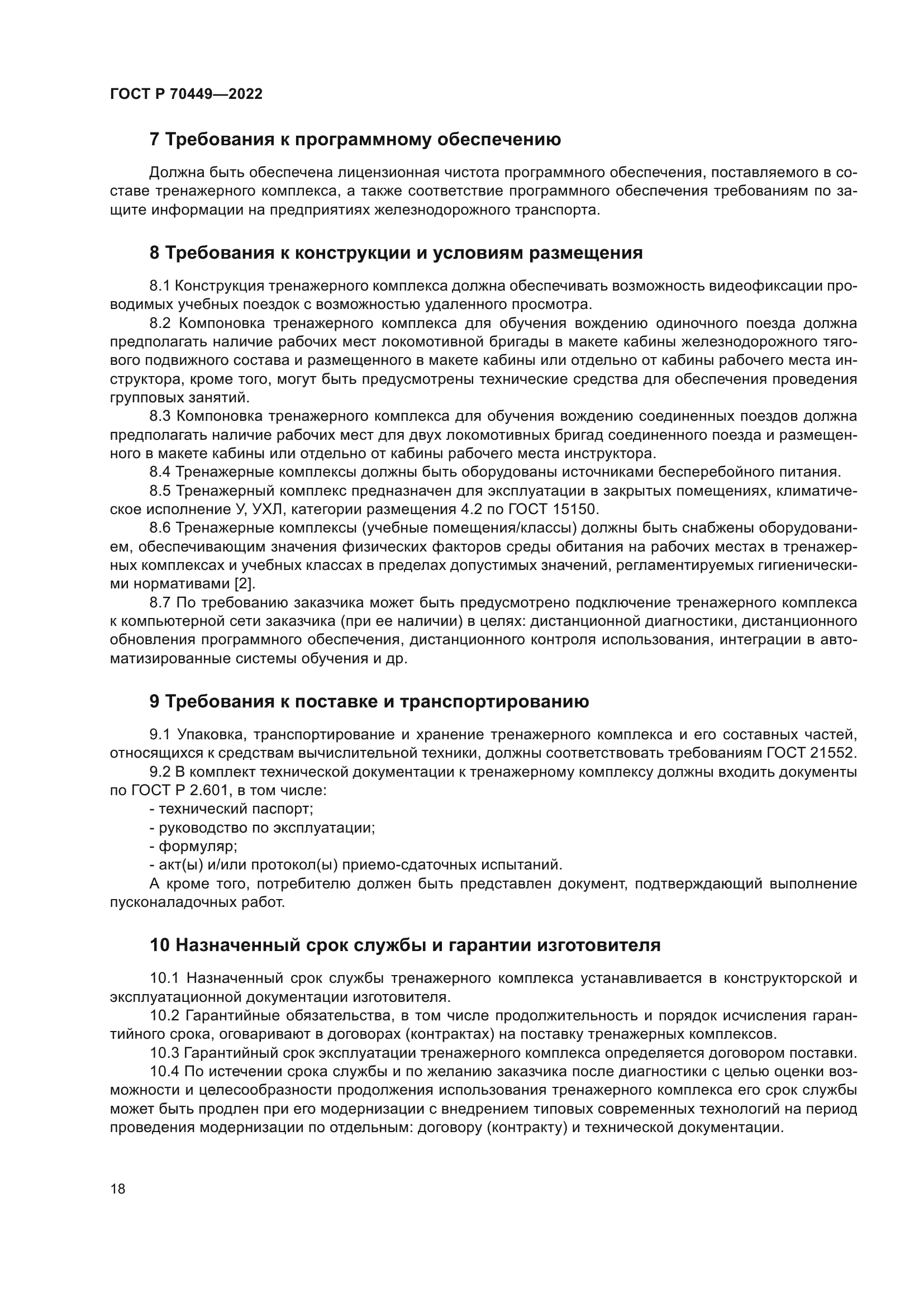 ГОСТ Р 70449-2022