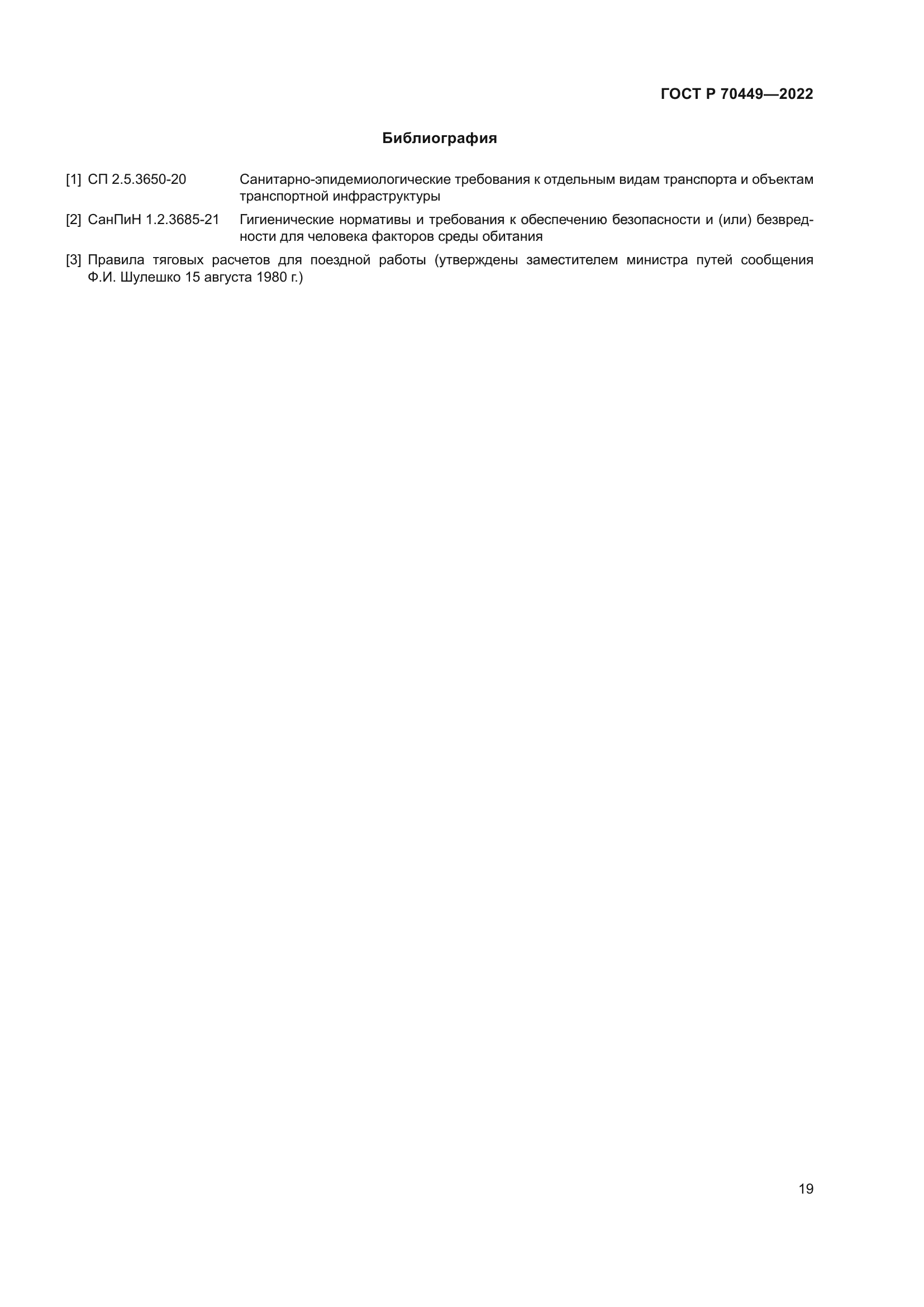 ГОСТ Р 70449-2022