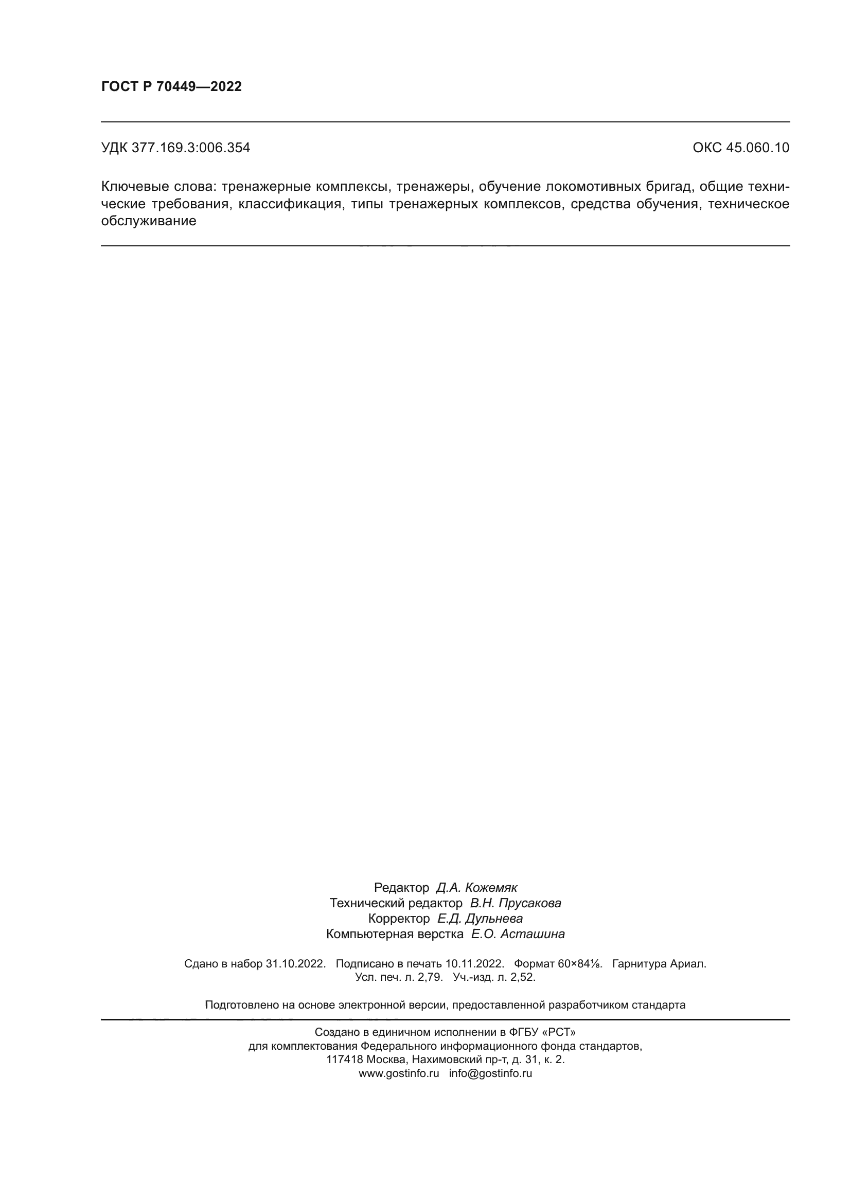 ГОСТ Р 70449-2022