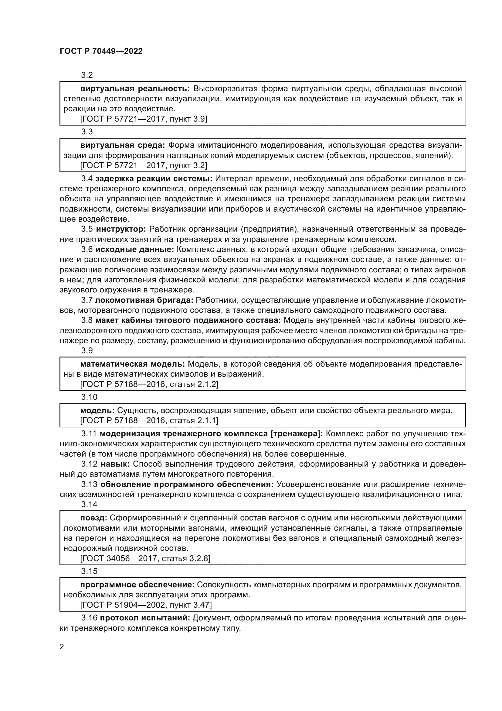ГОСТ Р 70449-2022