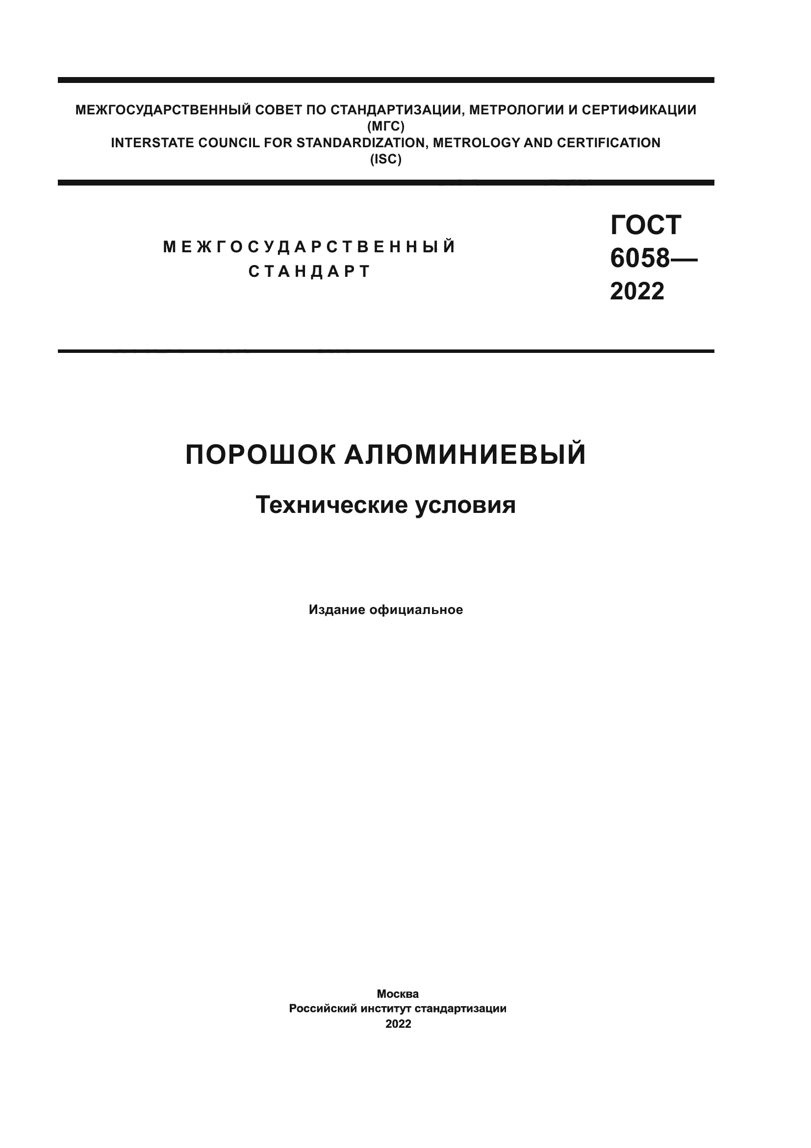 ГОСТ 6058-2022