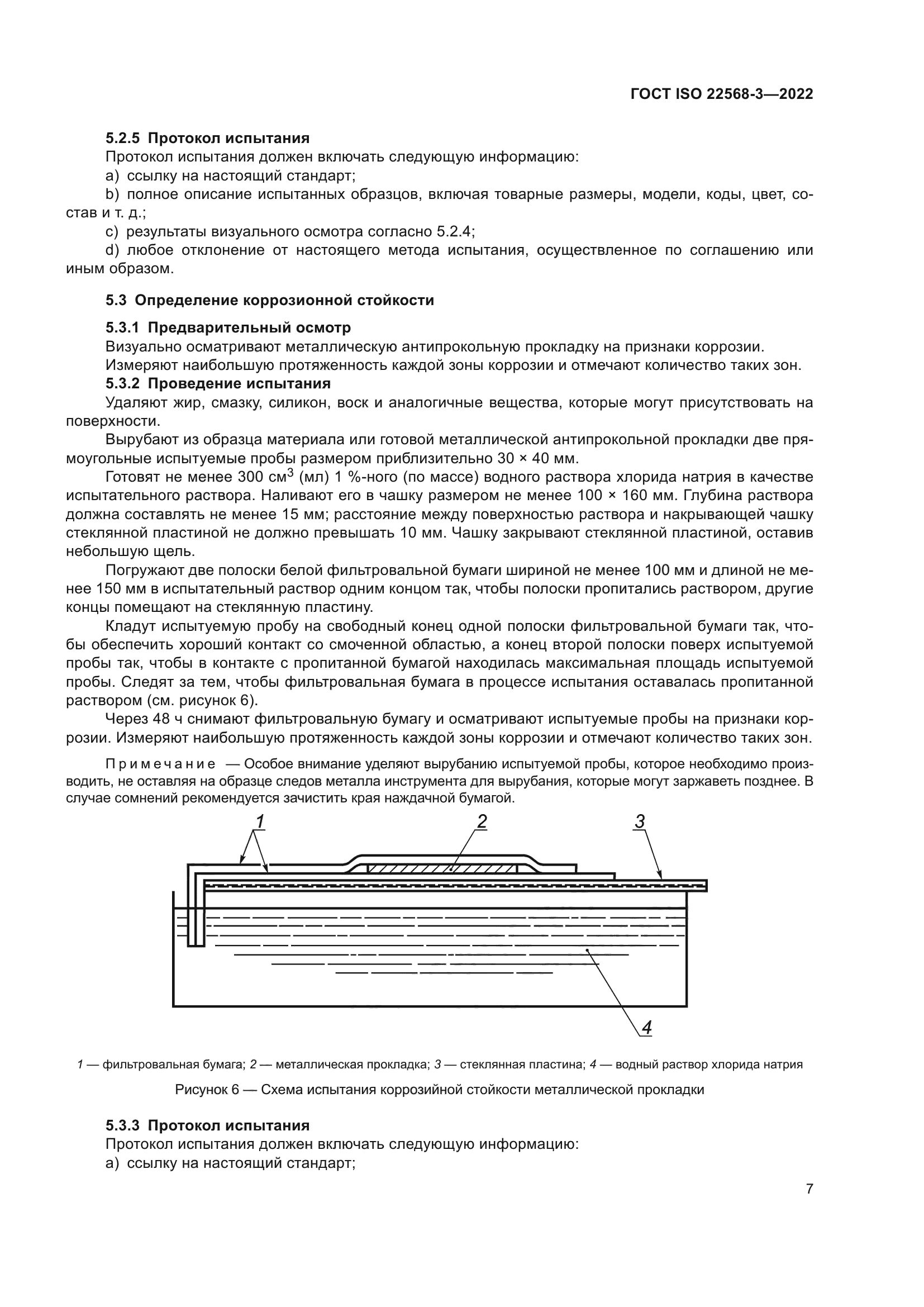 ГОСТ ISO 22568-3-2022