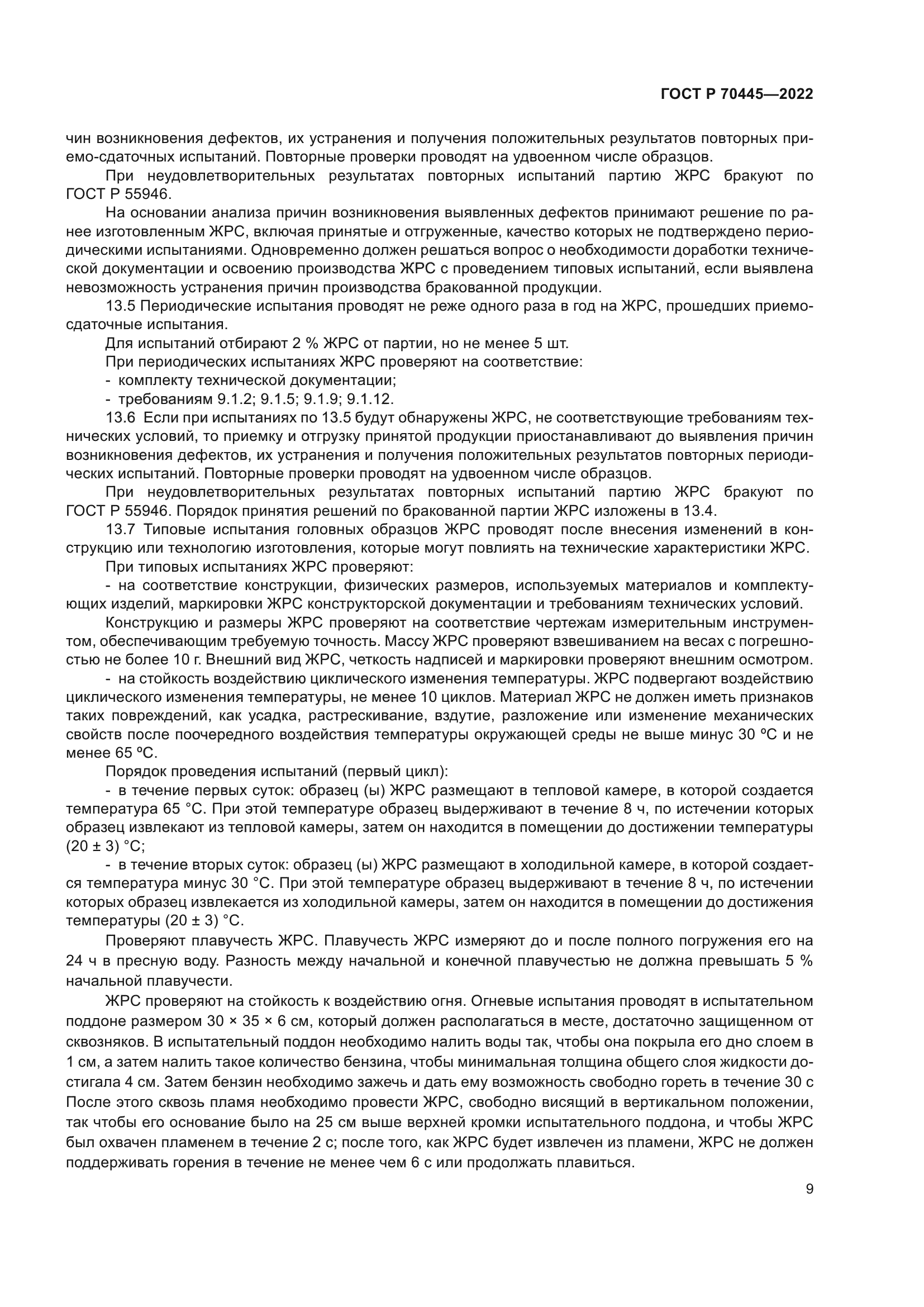 ГОСТ Р 70445-2022