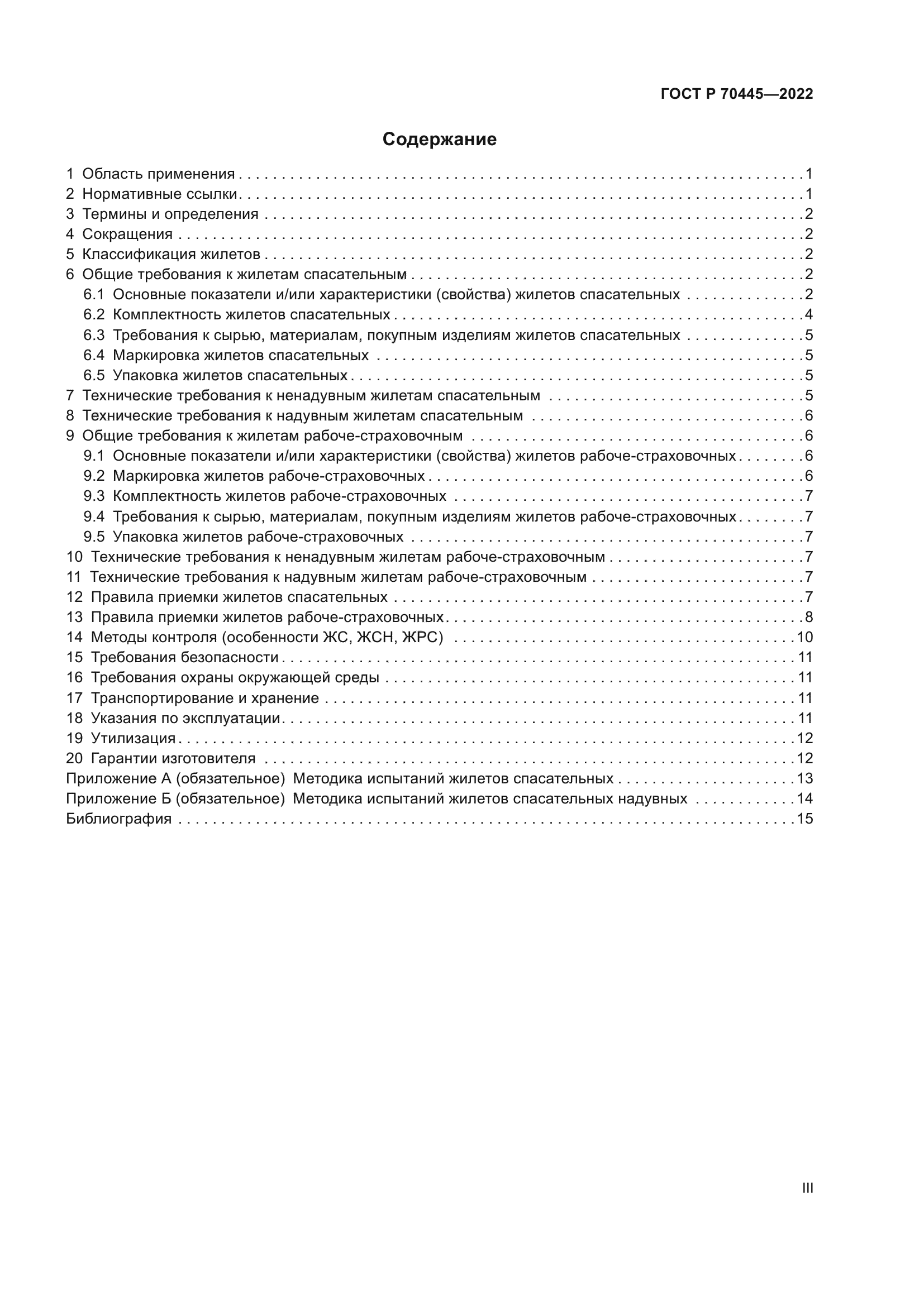 ГОСТ Р 70445-2022