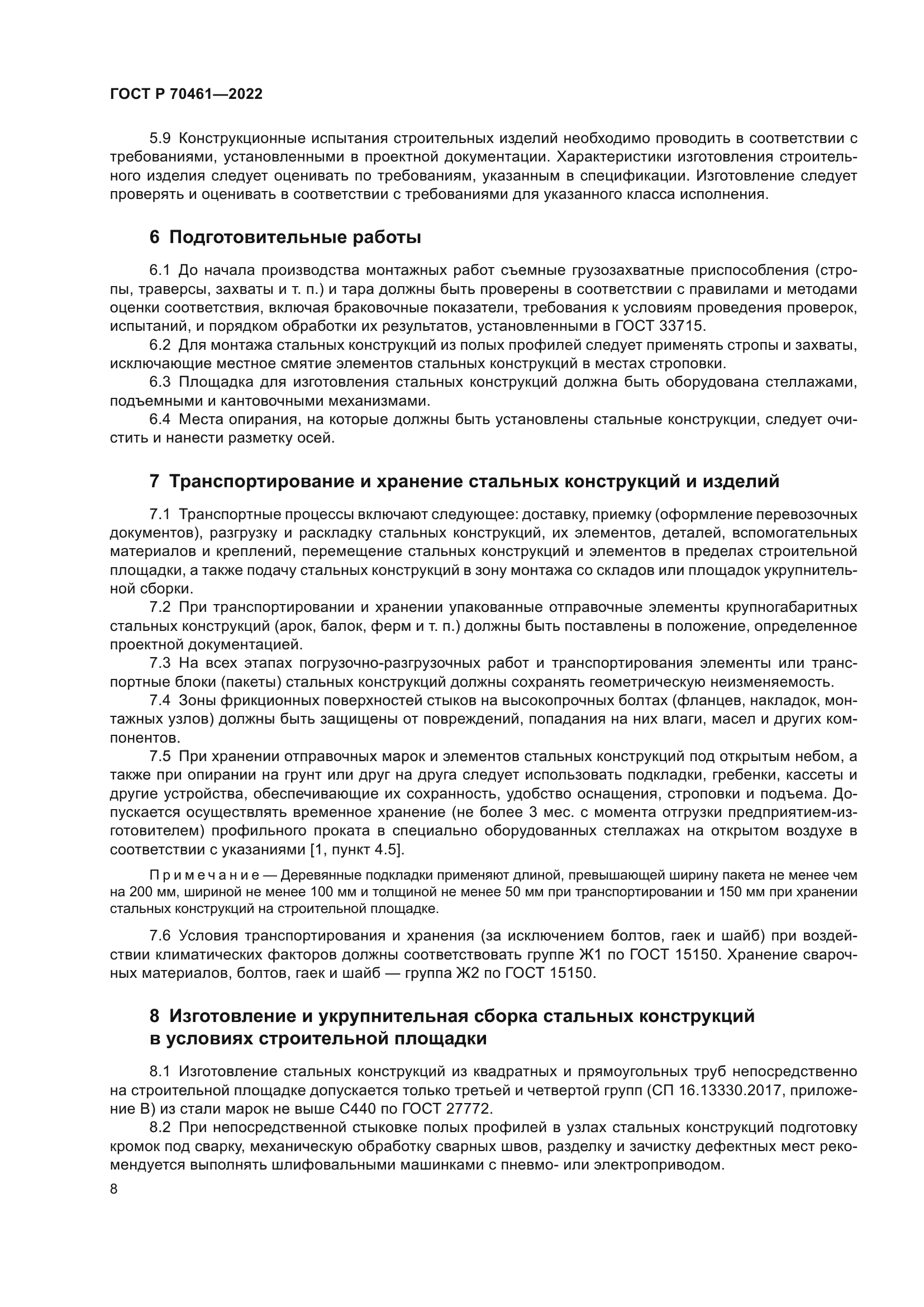 ГОСТ Р 70461-2022