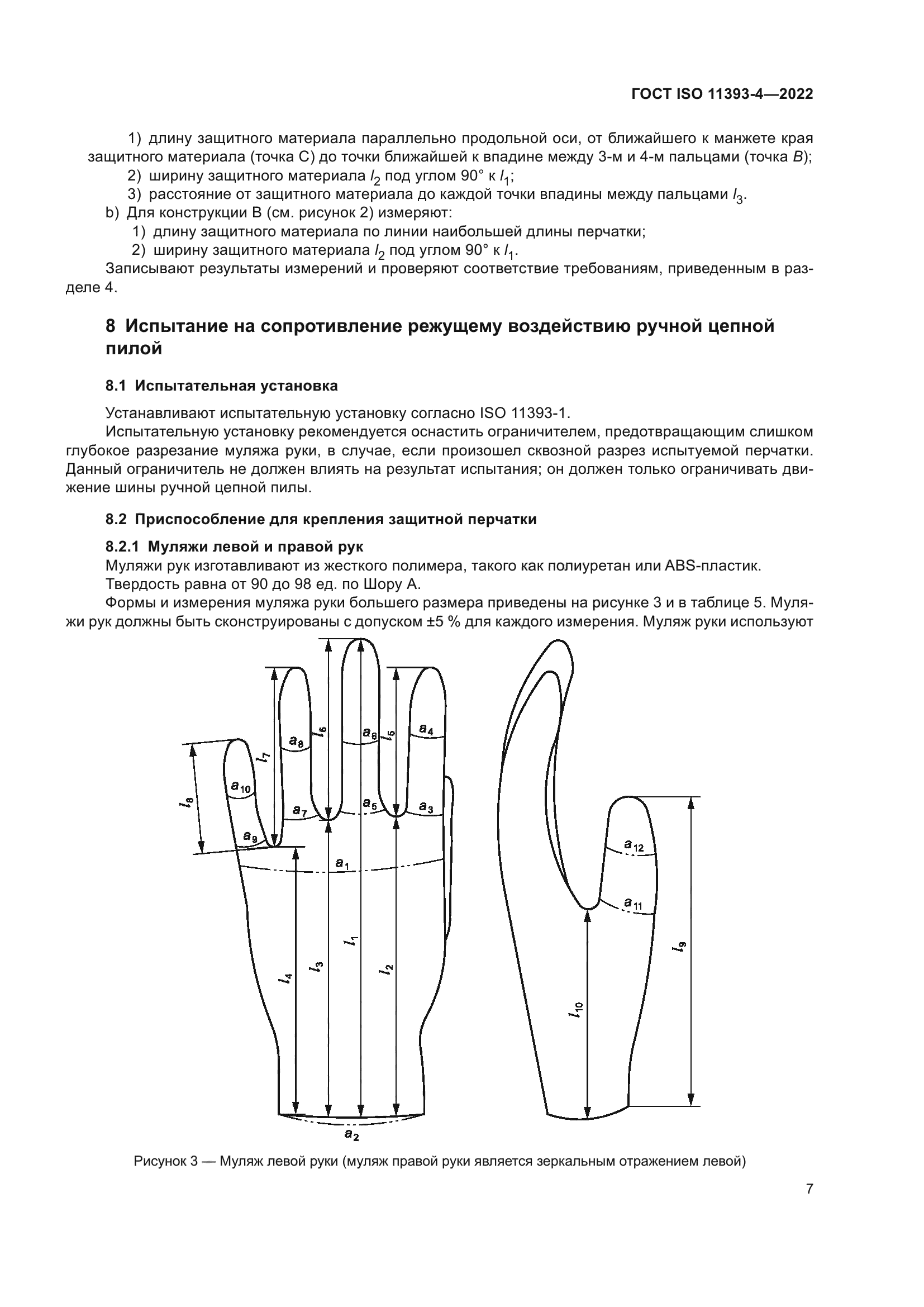 ГОСТ ISO 11393-4-2022