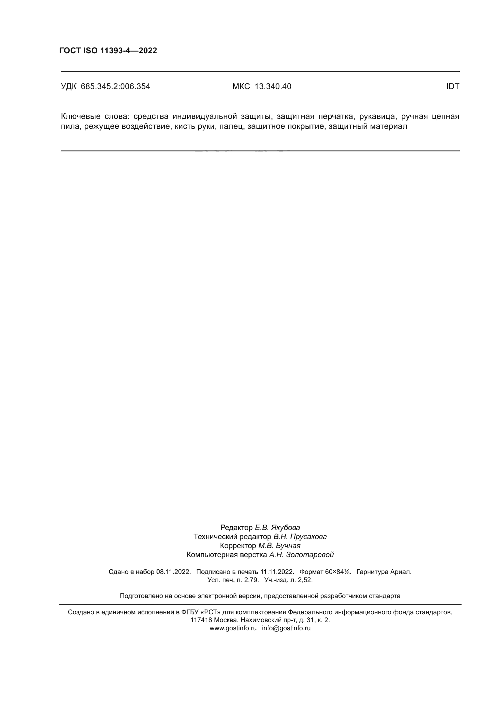 ГОСТ ISO 11393-4-2022