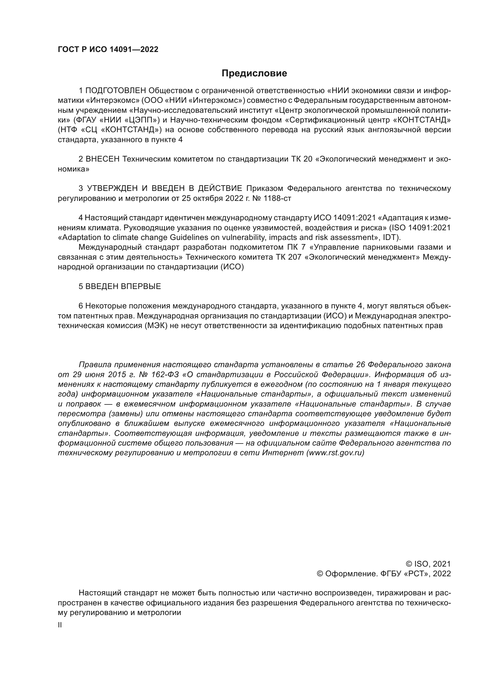 ГОСТ Р ИСО 14091-2022