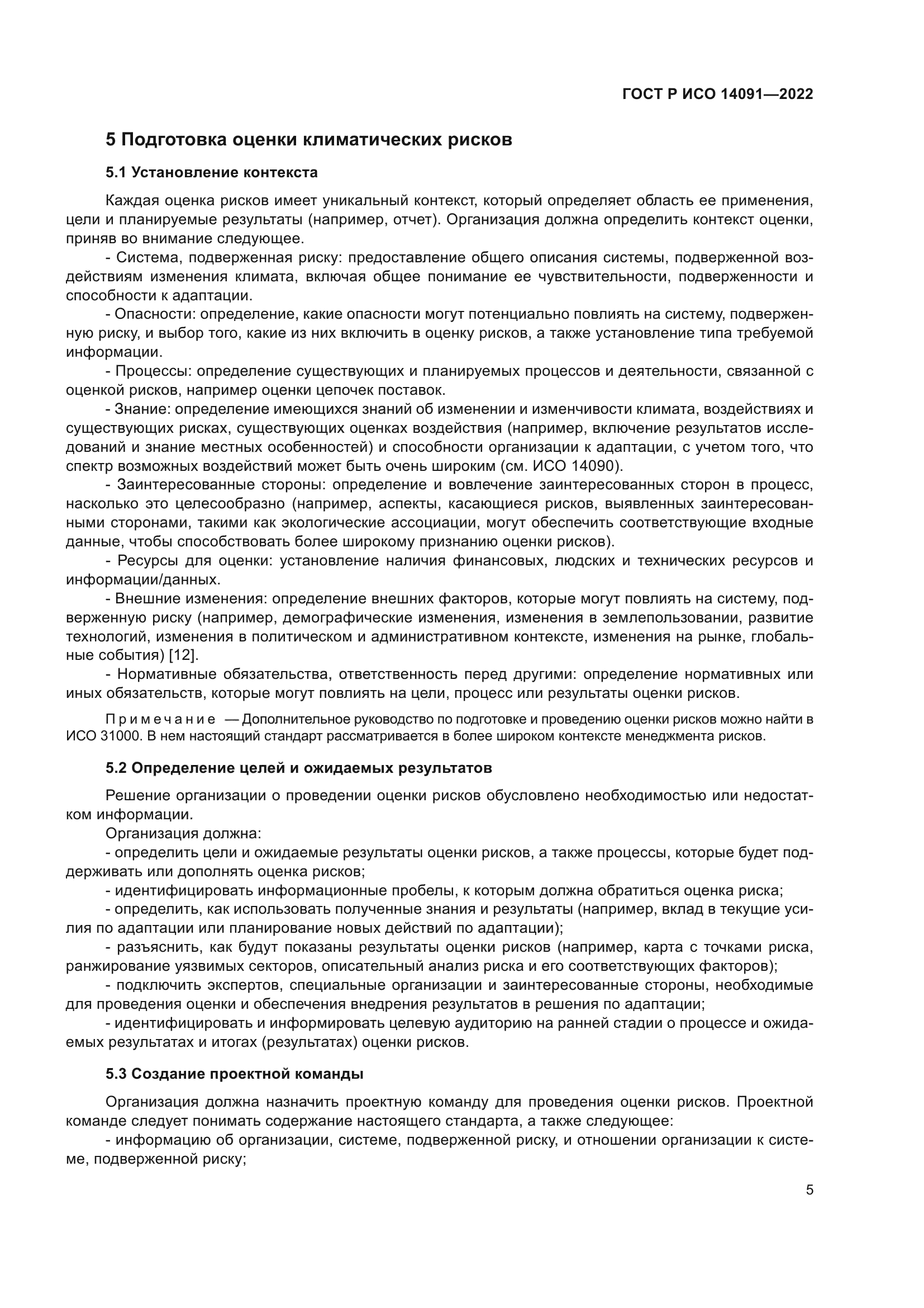 ГОСТ Р ИСО 14091-2022