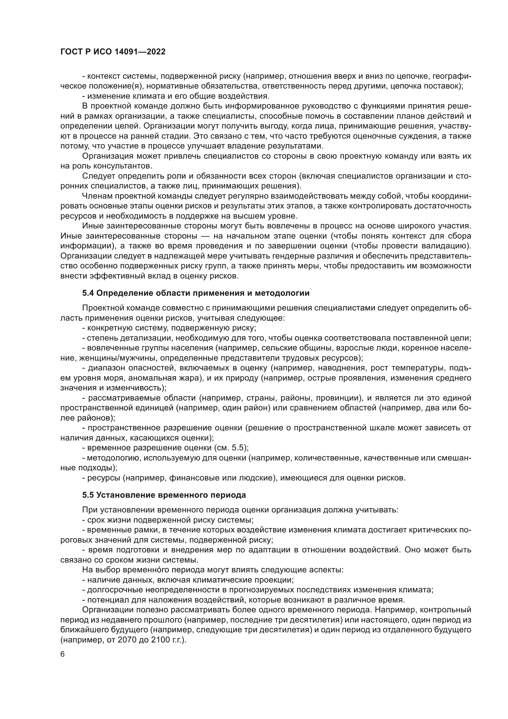 ГОСТ Р ИСО 14091-2022