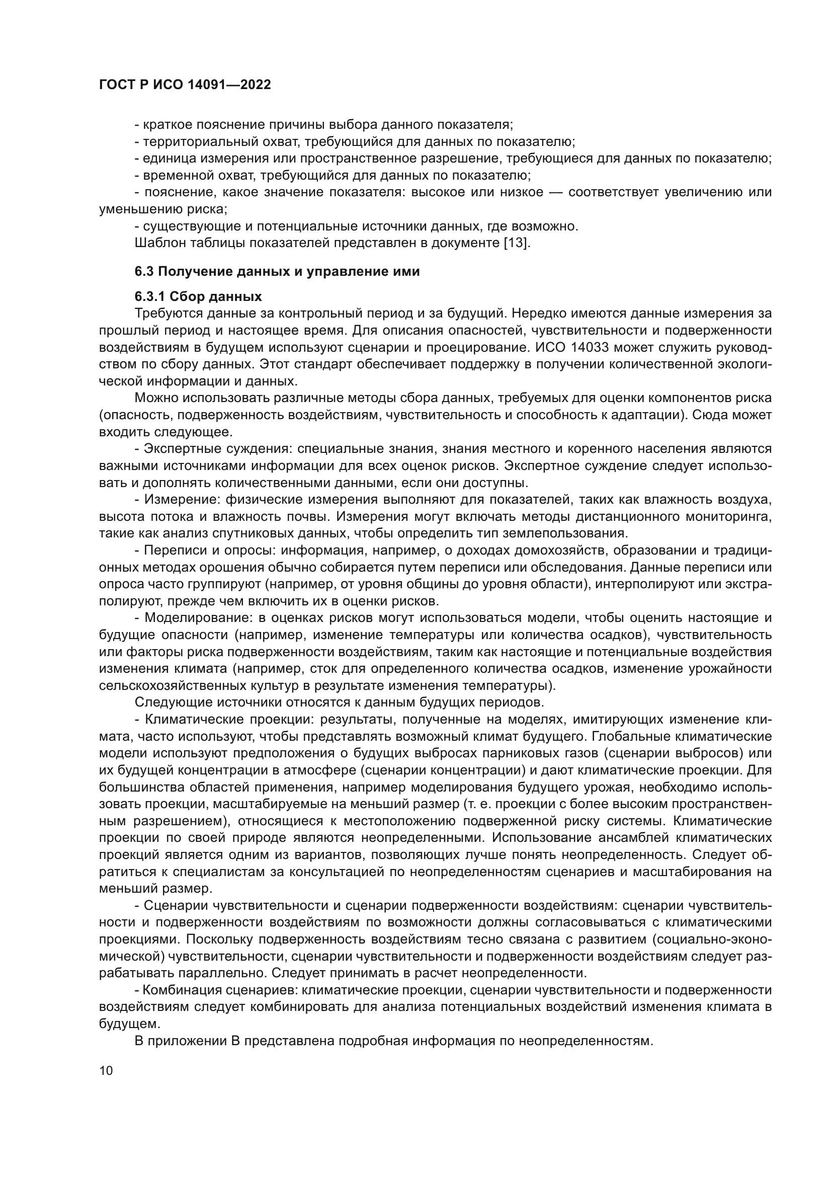 ГОСТ Р ИСО 14091-2022