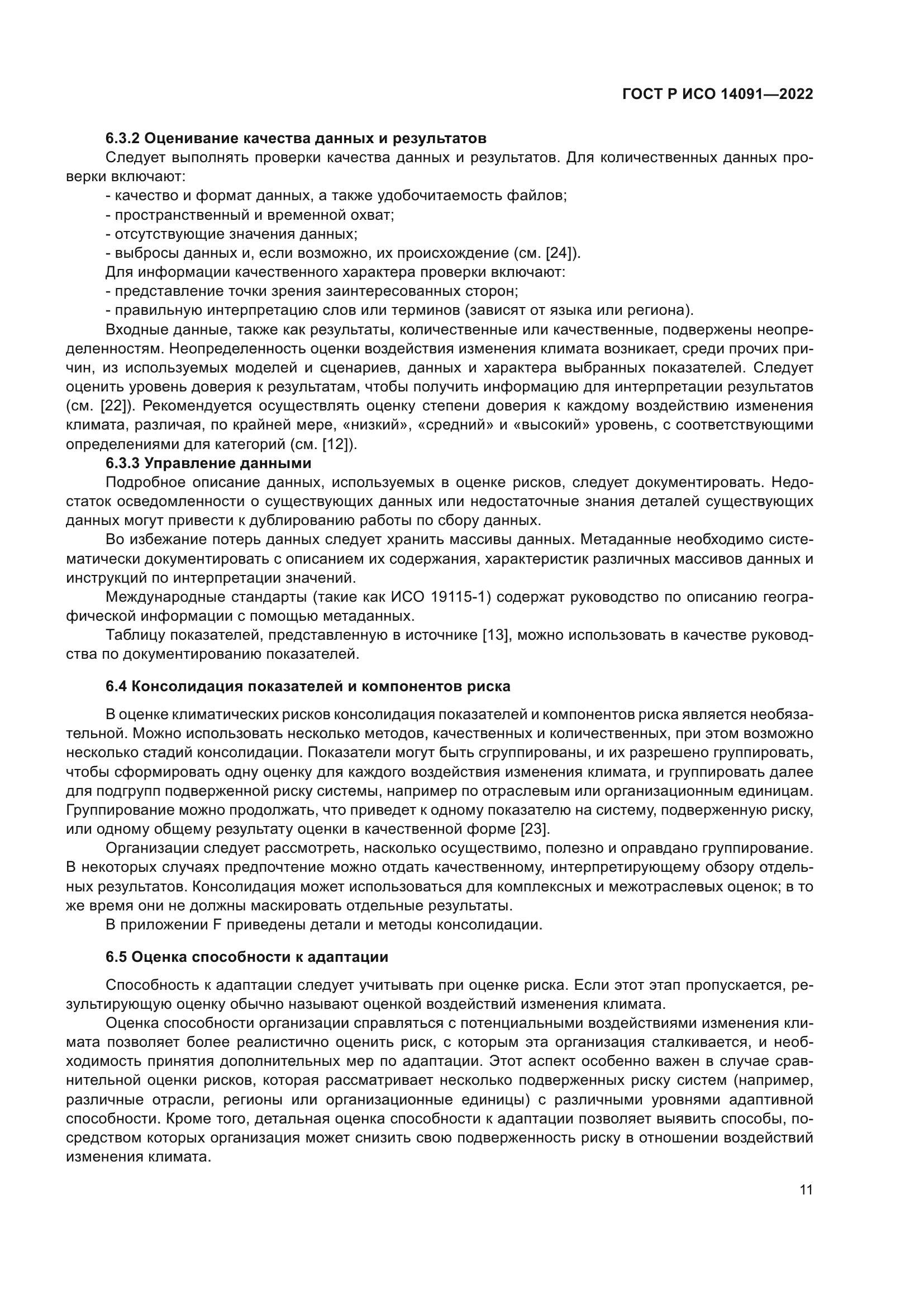 ГОСТ Р ИСО 14091-2022