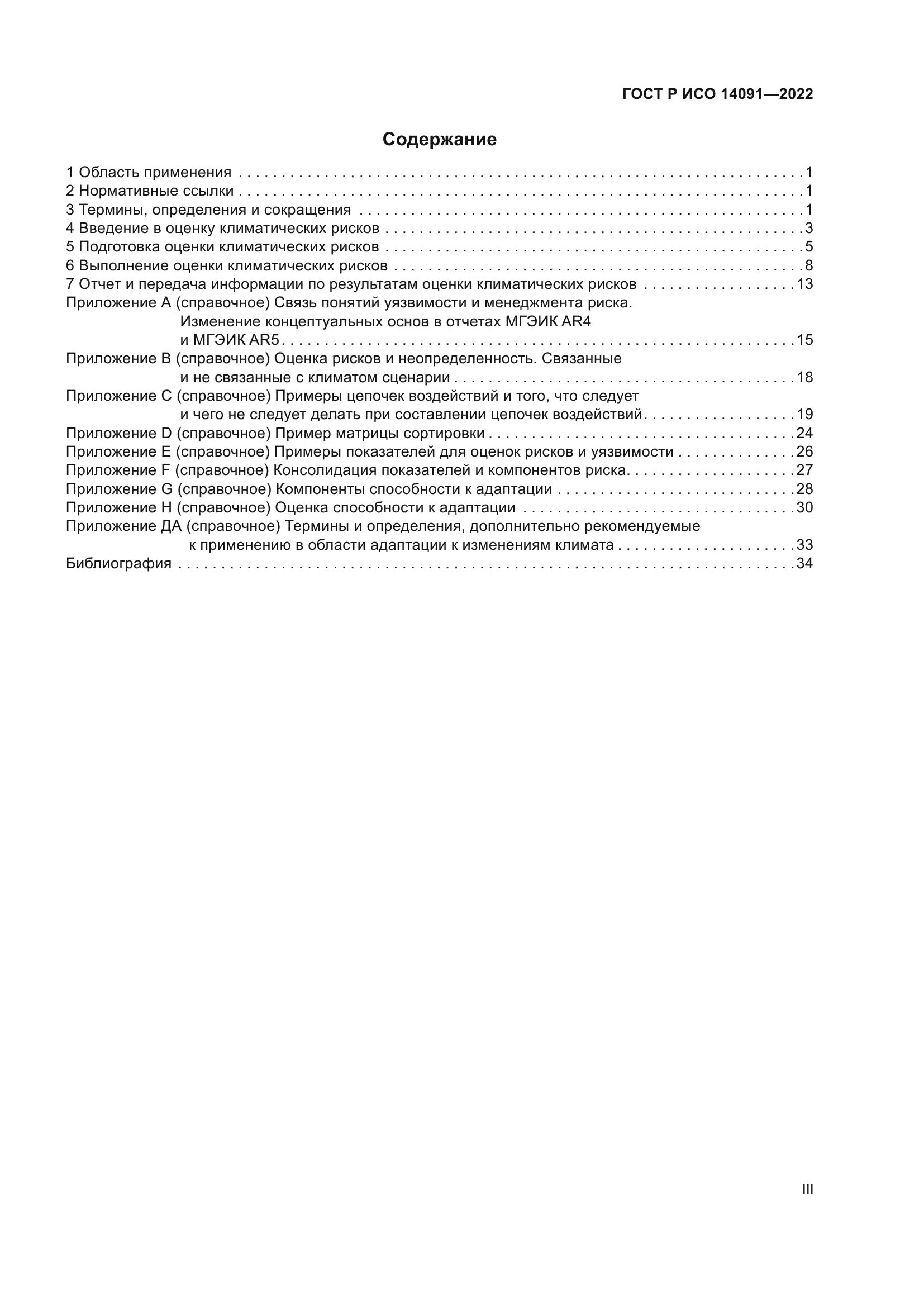 ГОСТ Р ИСО 14091-2022